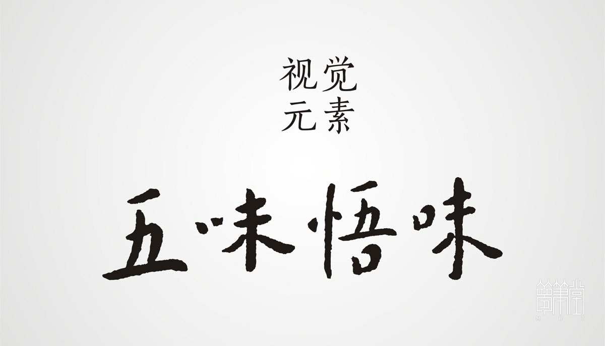 五味悟味五谷雜糧包裝設(shè)計