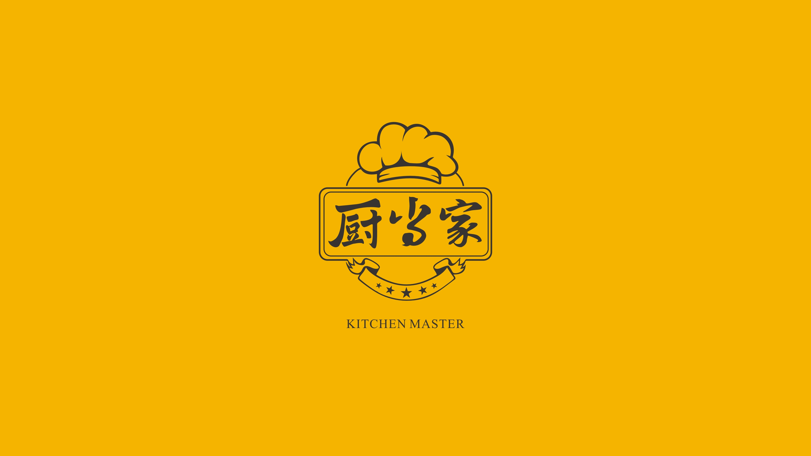 廚當(dāng)家 廚當(dāng)家