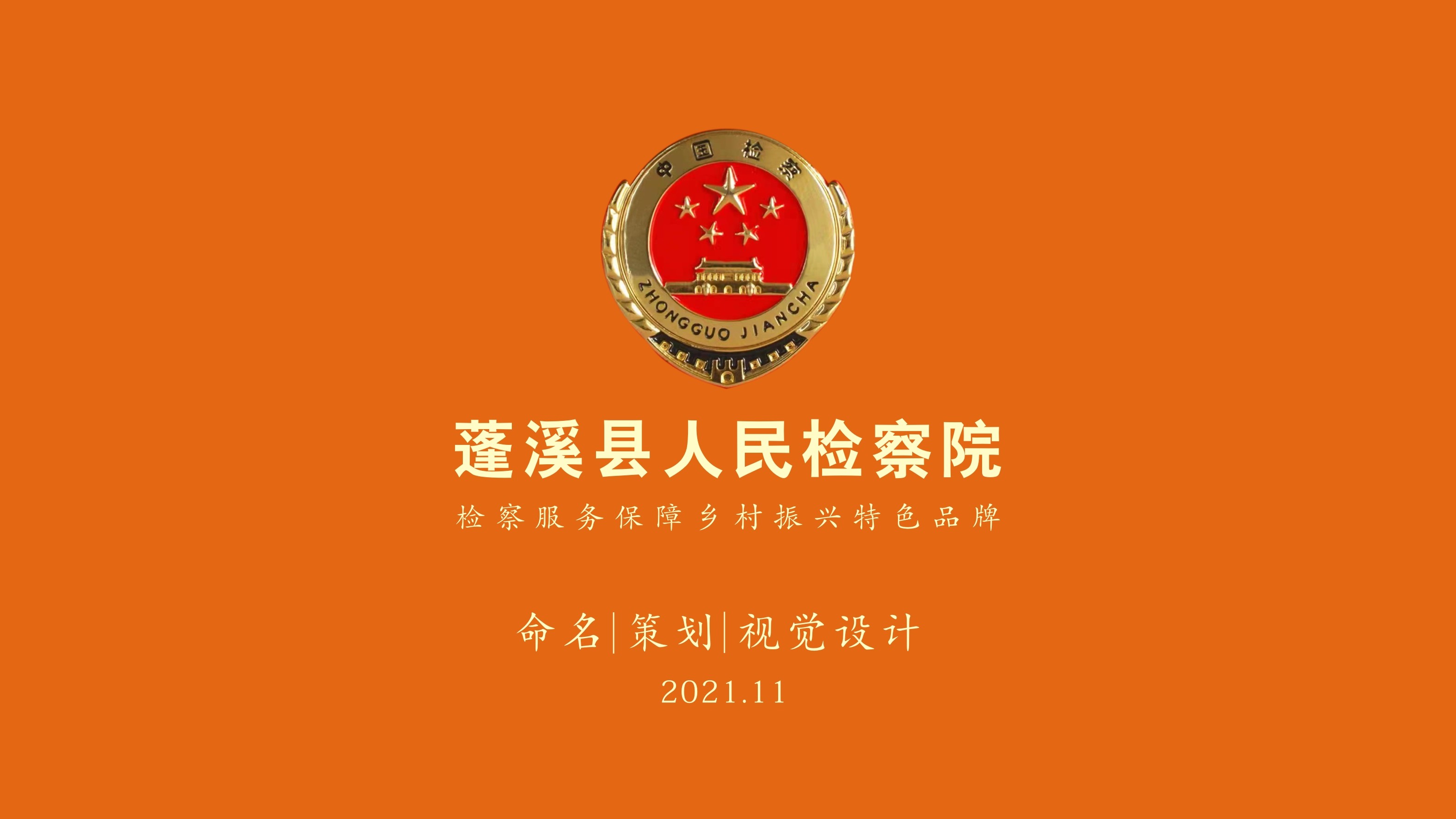 蓬溪暖陽陽檢查服務(wù)鄉(xiāng)村振興特色品牌 蓬溪暖陽陽檢查服務(wù)鄉(xiāng)村振興特色品牌