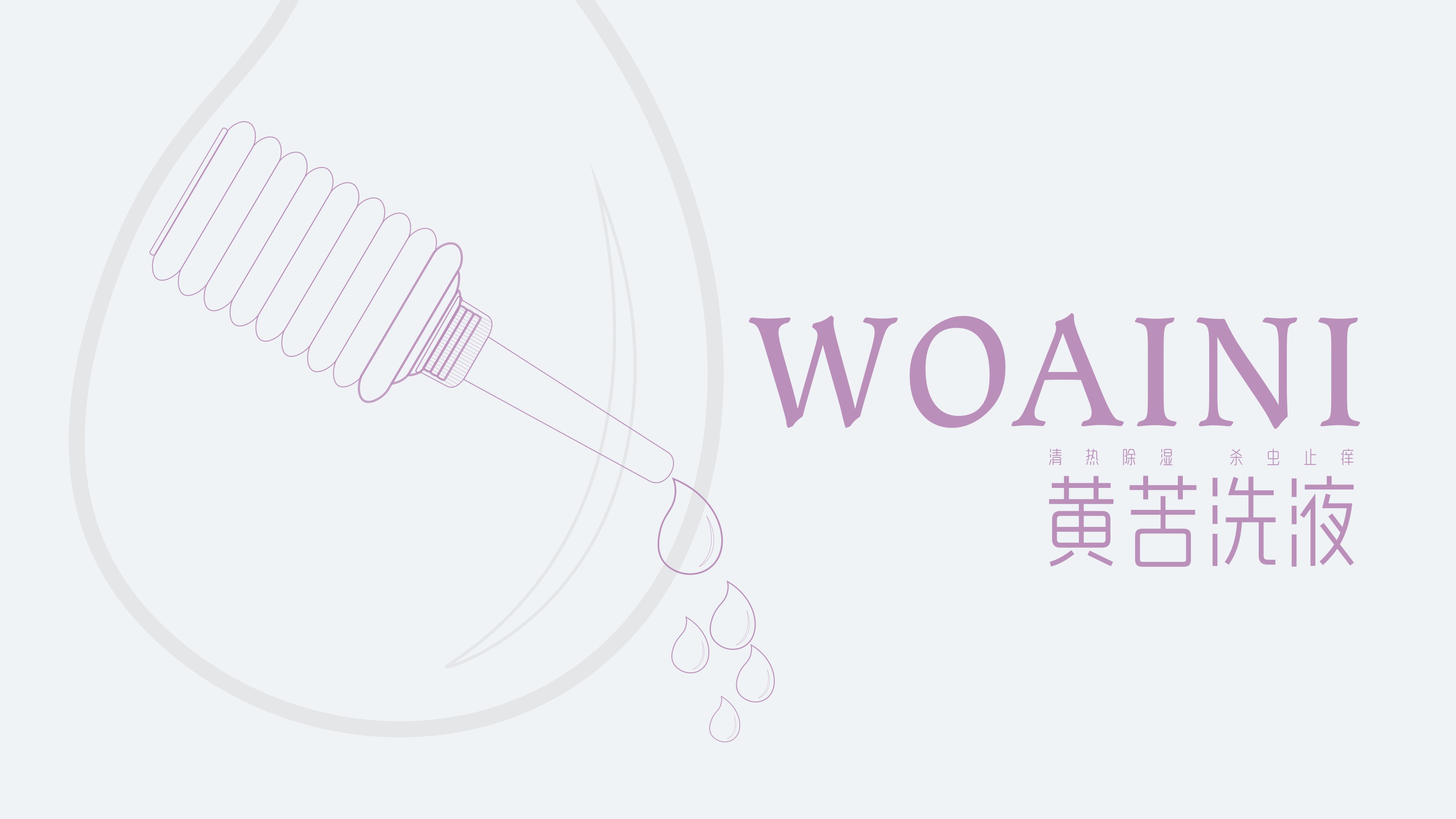 黃苦洗液