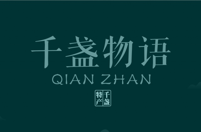 品牌形象-千盞物語(yǔ)