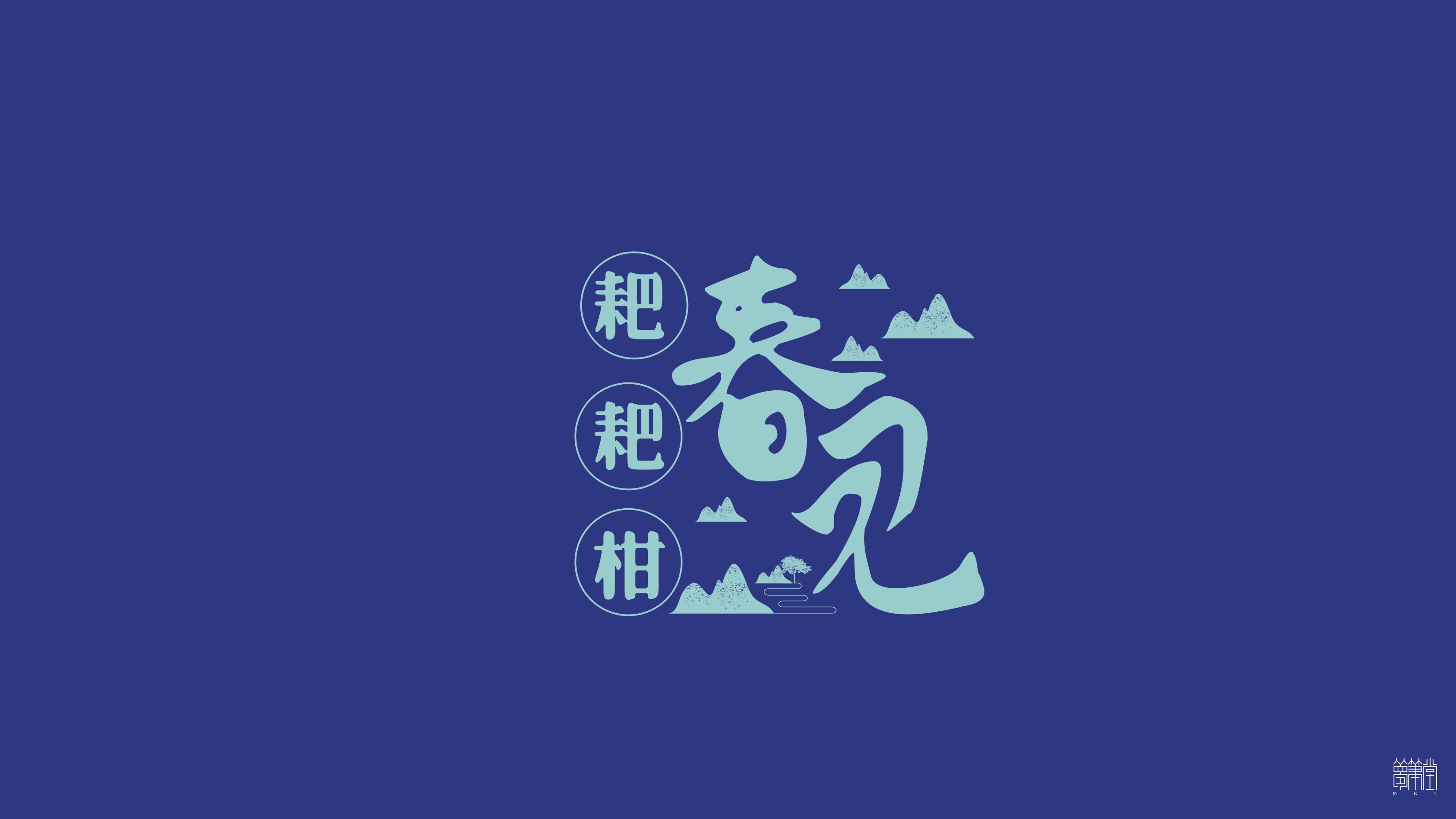春見包裝