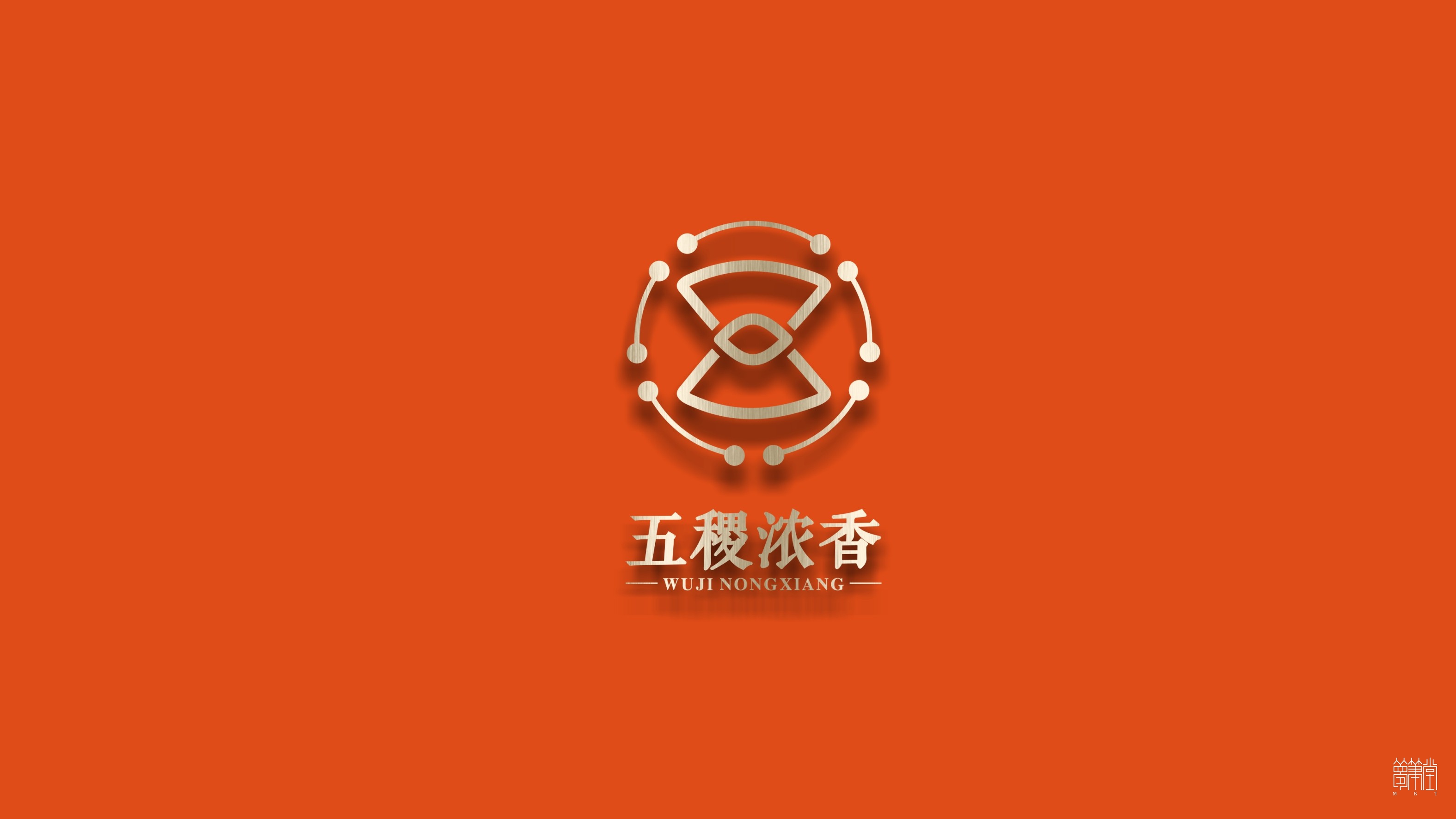 五稷濃香 五稷濃香