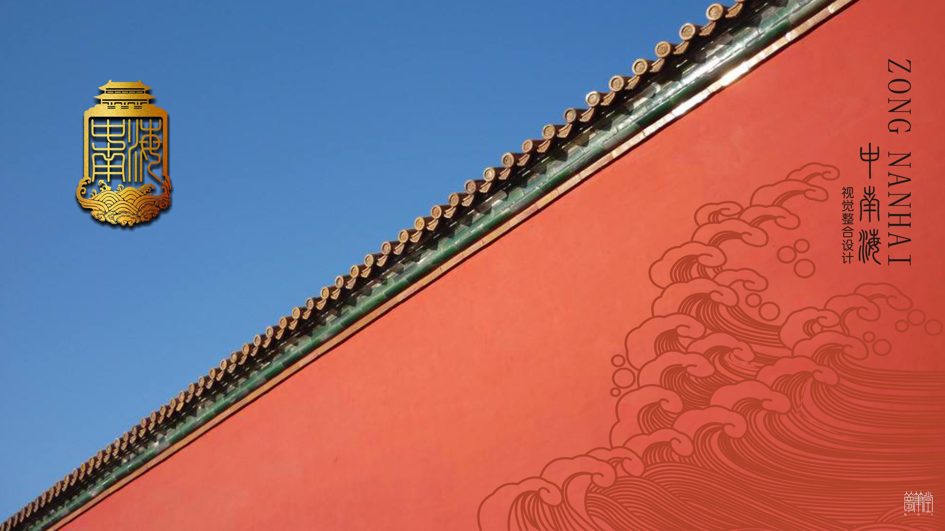中南海白酒品牌策劃，包裝設(shè)計(jì)，包裝創(chuàng)意設(shè)計(jì)。成都?jí)艄P堂文化傳播品牌策劃設(shè)計(jì)，包裝設(shè)計(jì)