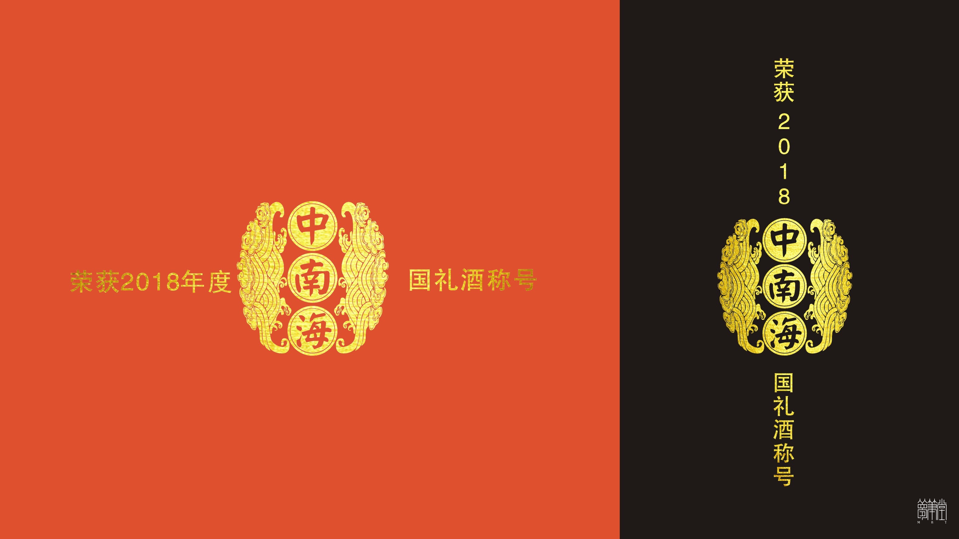 中南海白酒品牌策劃，包裝設(shè)計(jì)，包裝創(chuàng)意設(shè)計(jì)。成都?jí)艄P堂文化傳播品牌策劃設(shè)計(jì)，包裝設(shè)計(jì)