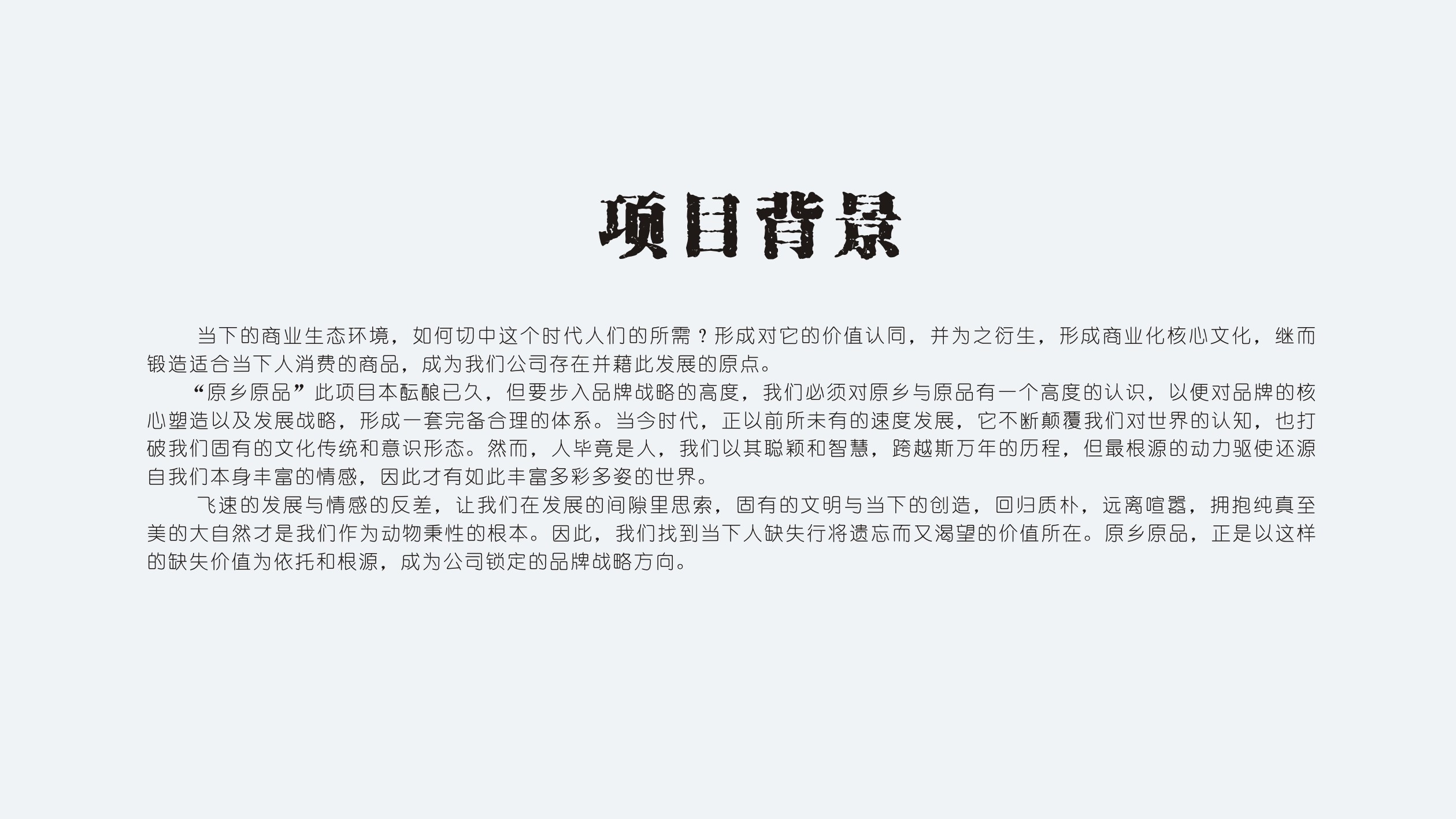 原鄉(xiāng)原品 原鄉(xiāng)原品