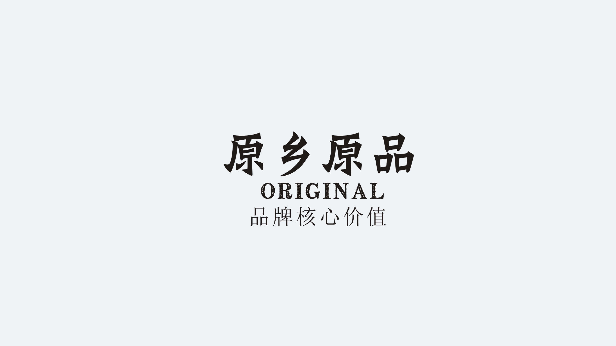 原鄉(xiāng)原品 原鄉(xiāng)原品