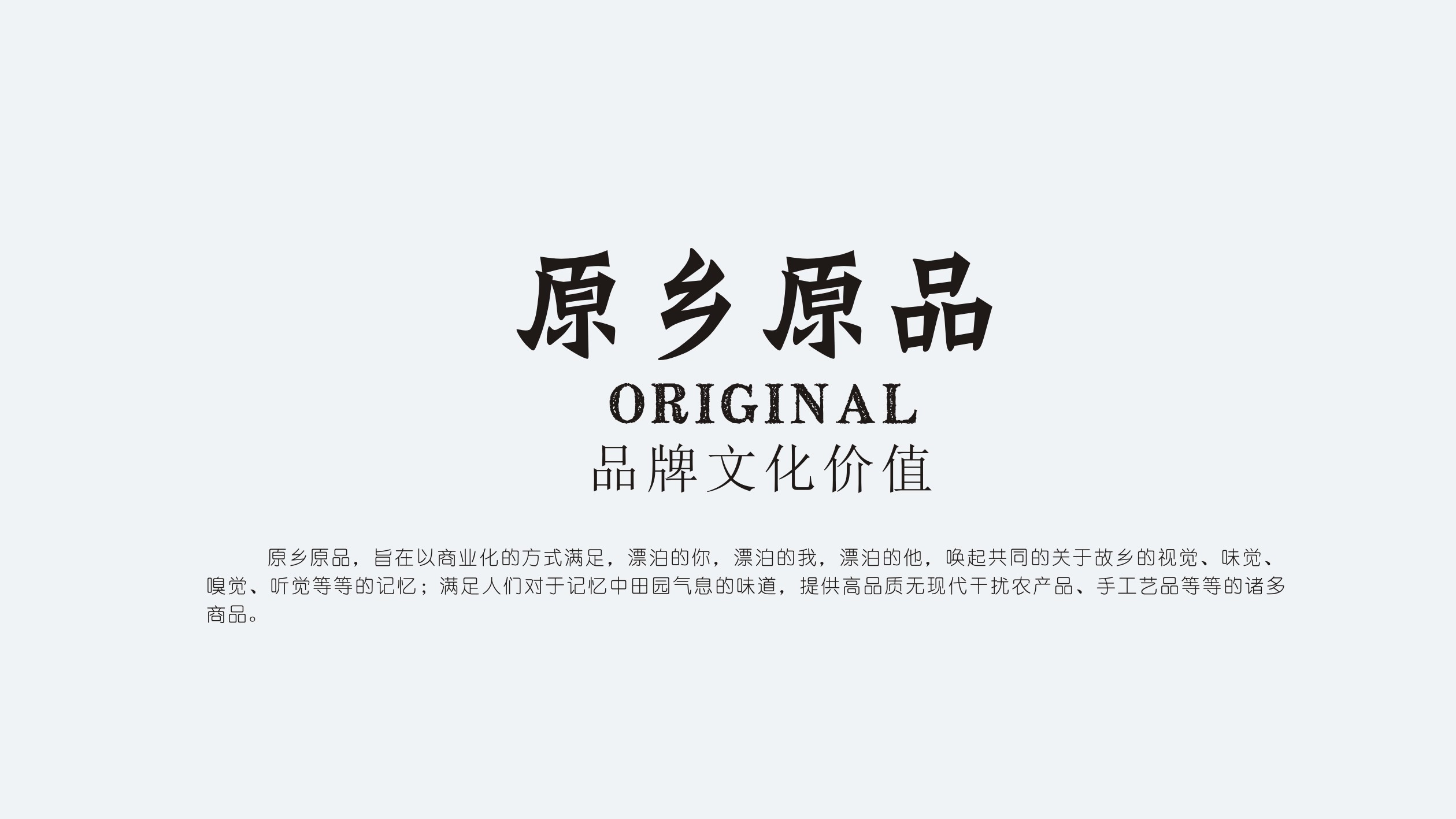 原鄉(xiāng)原品 原鄉(xiāng)原品