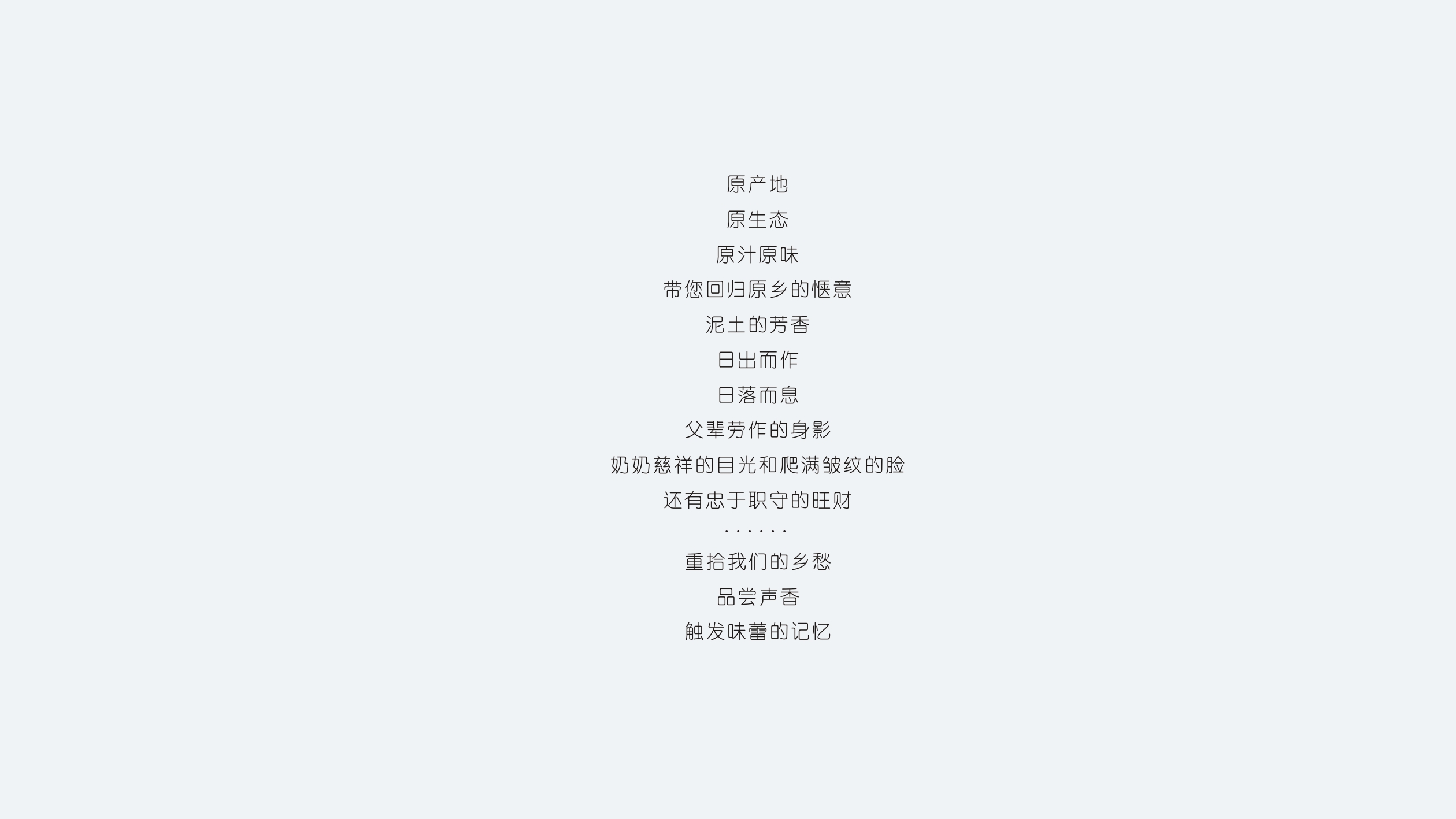 原鄉(xiāng)原品 原鄉(xiāng)原品