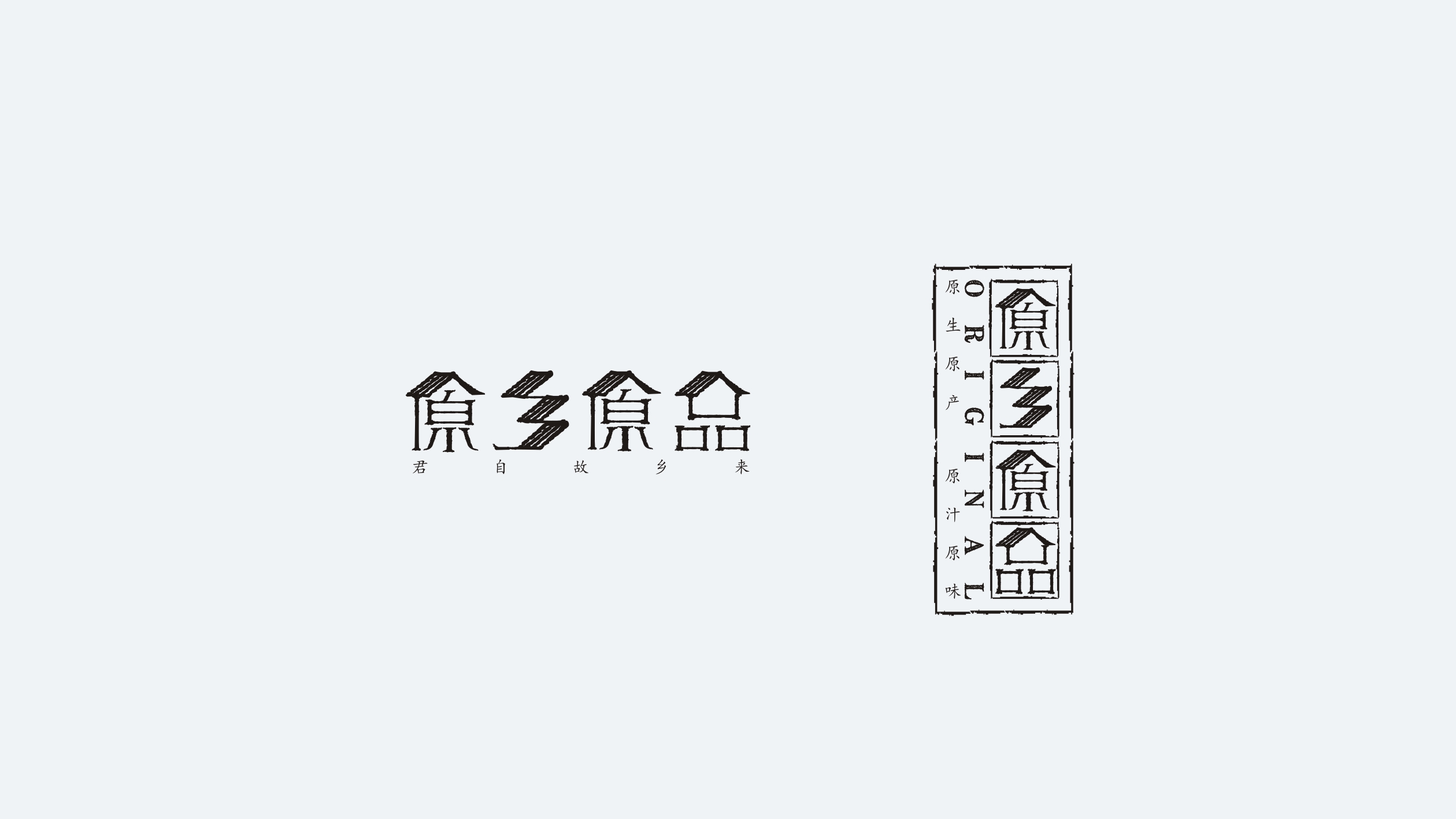 原鄉(xiāng)原品 原鄉(xiāng)原品