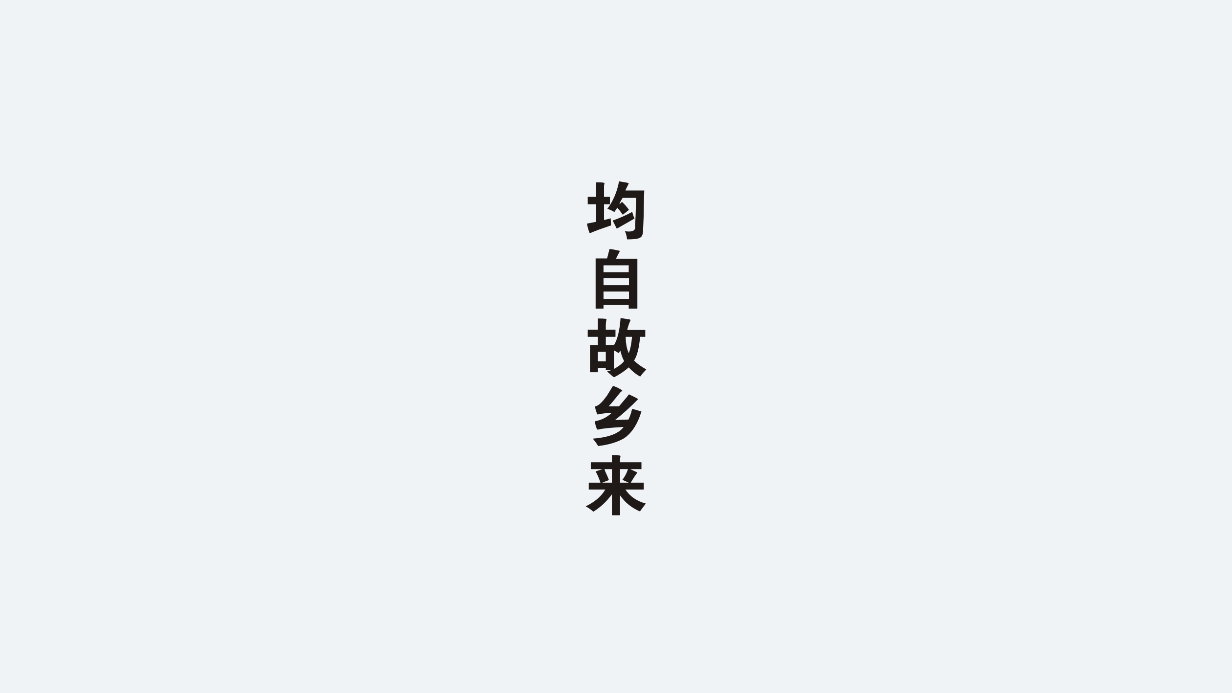 原鄉(xiāng)原品 原鄉(xiāng)原品