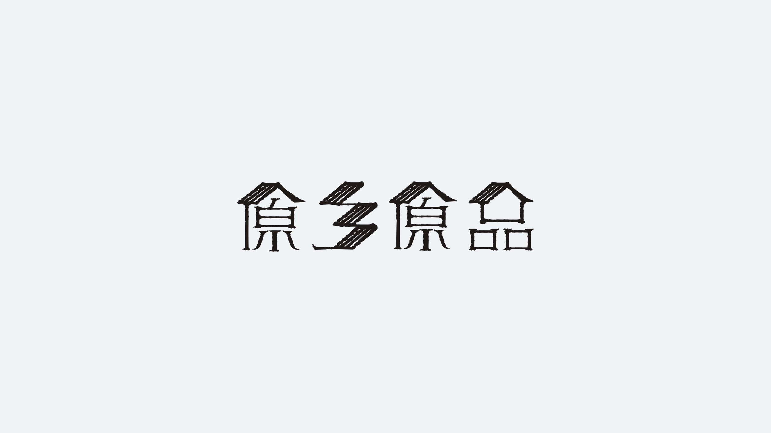 原鄉(xiāng)原品 原鄉(xiāng)原品