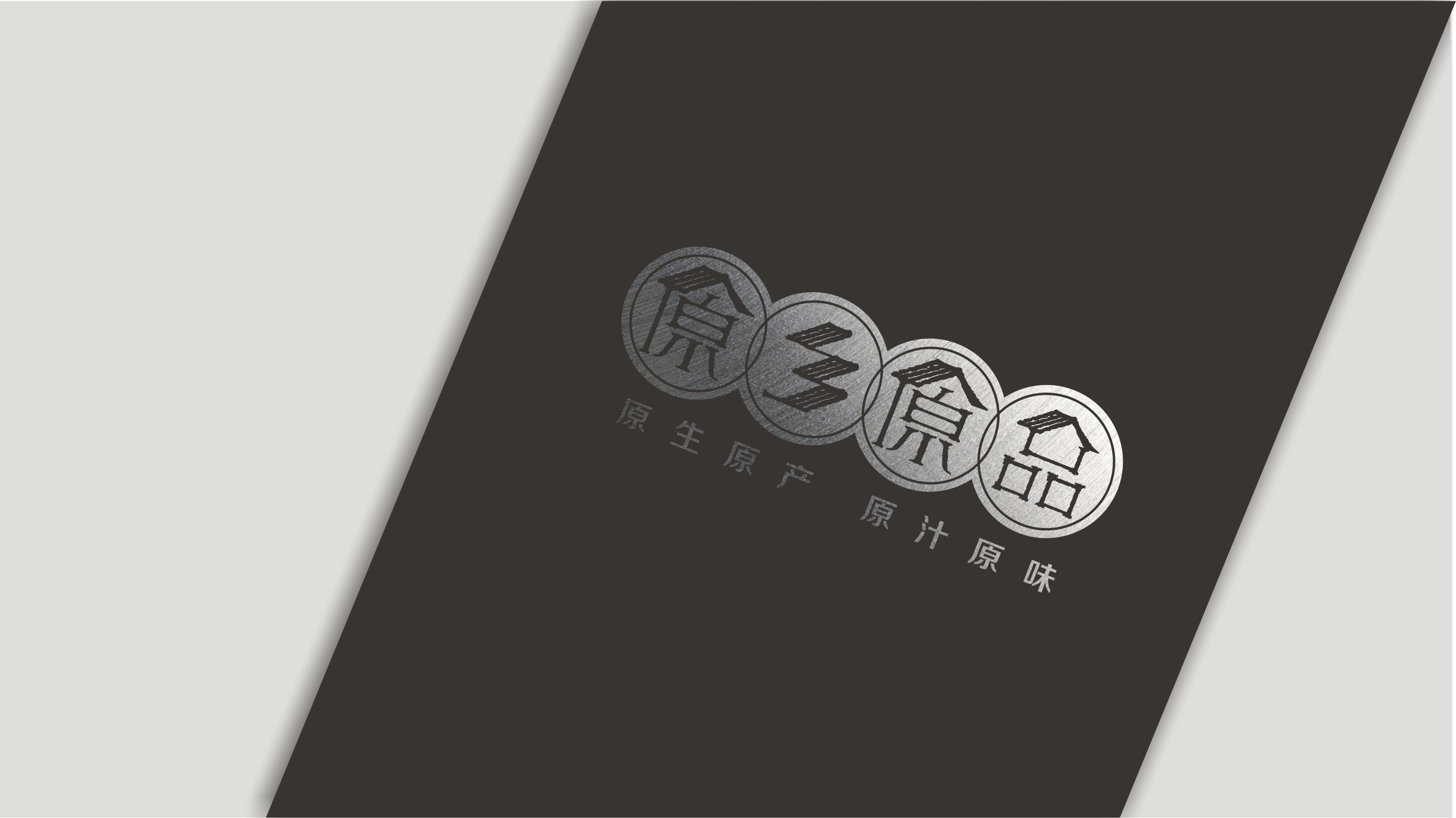 原鄉(xiāng)原品 原鄉(xiāng)原品