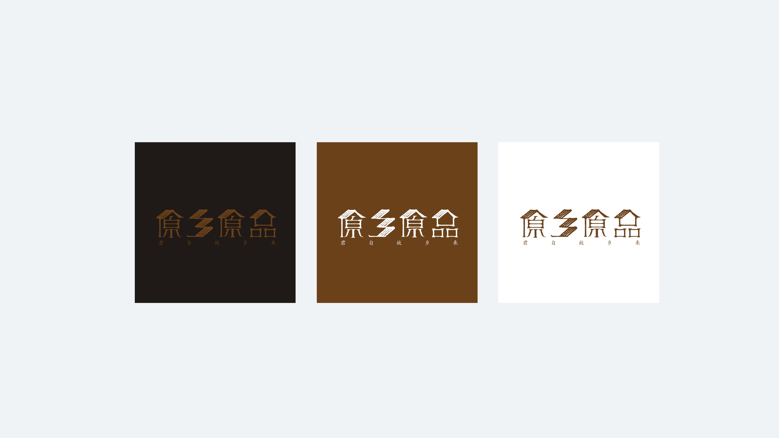 原鄉(xiāng)原品 原鄉(xiāng)原品