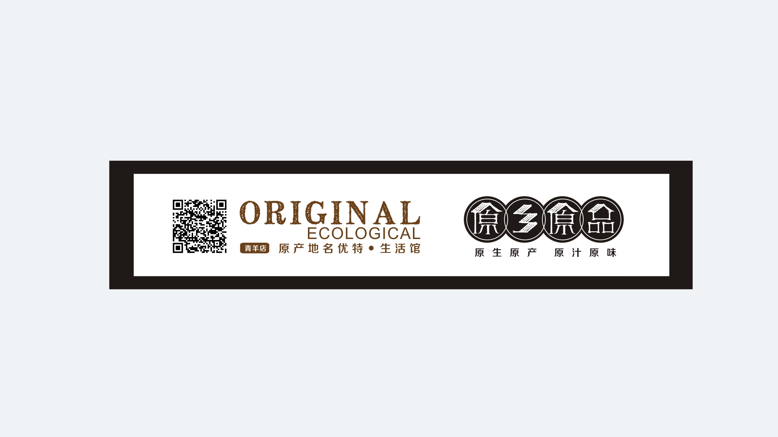 原鄉(xiāng)原品 原鄉(xiāng)原品