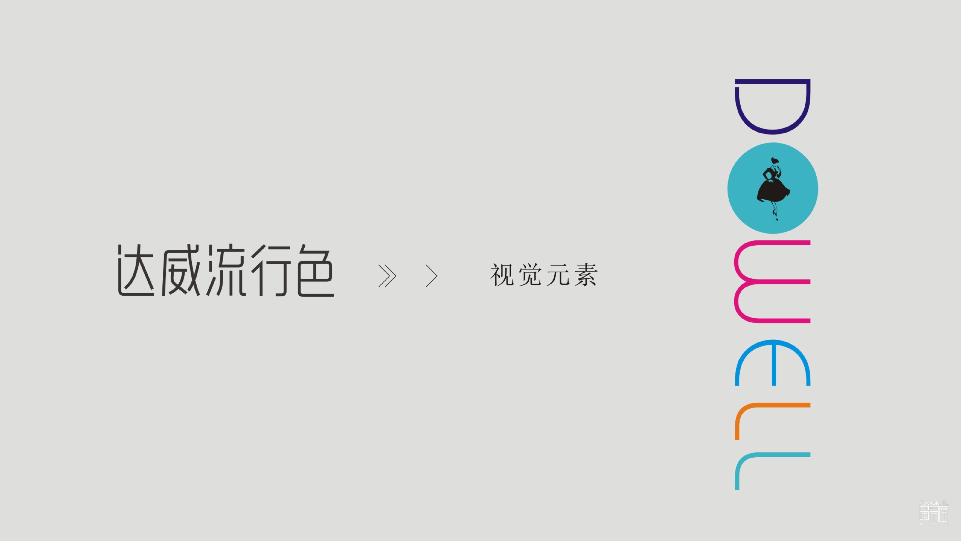 達威宣傳冊 達威宣傳冊