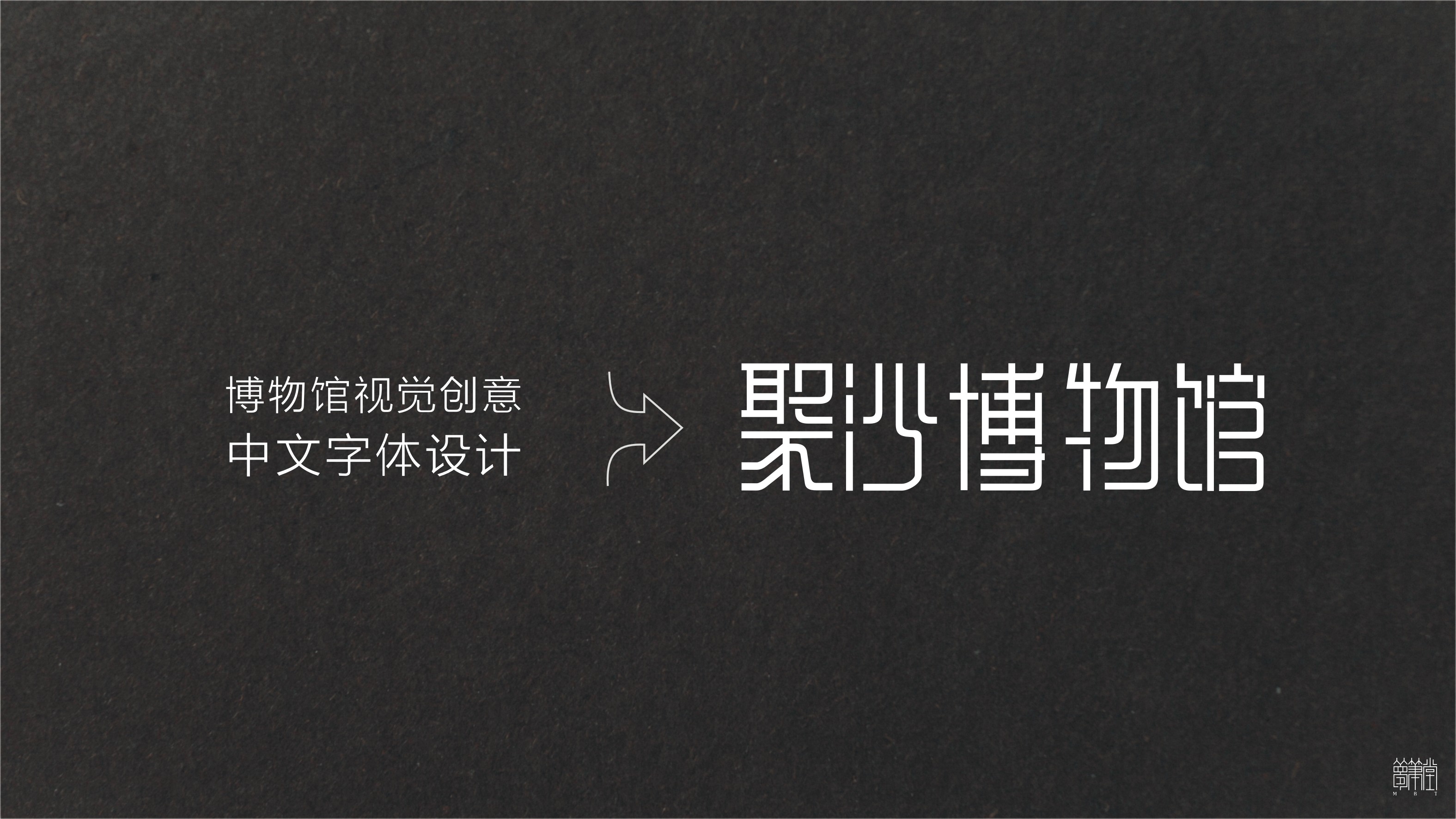 樹(shù)德中學(xué)沙河聚沙博物館