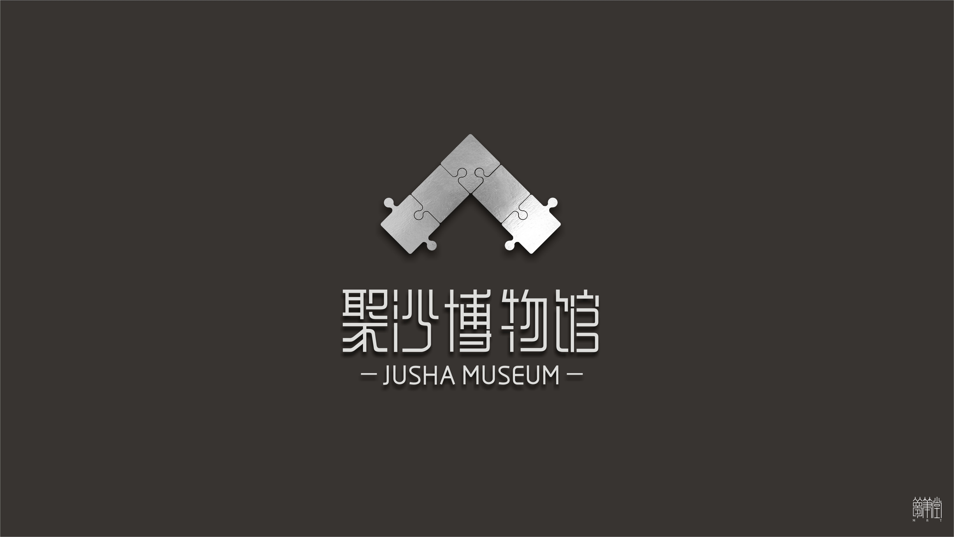 樹(shù)德中學(xué)沙河聚沙博物館