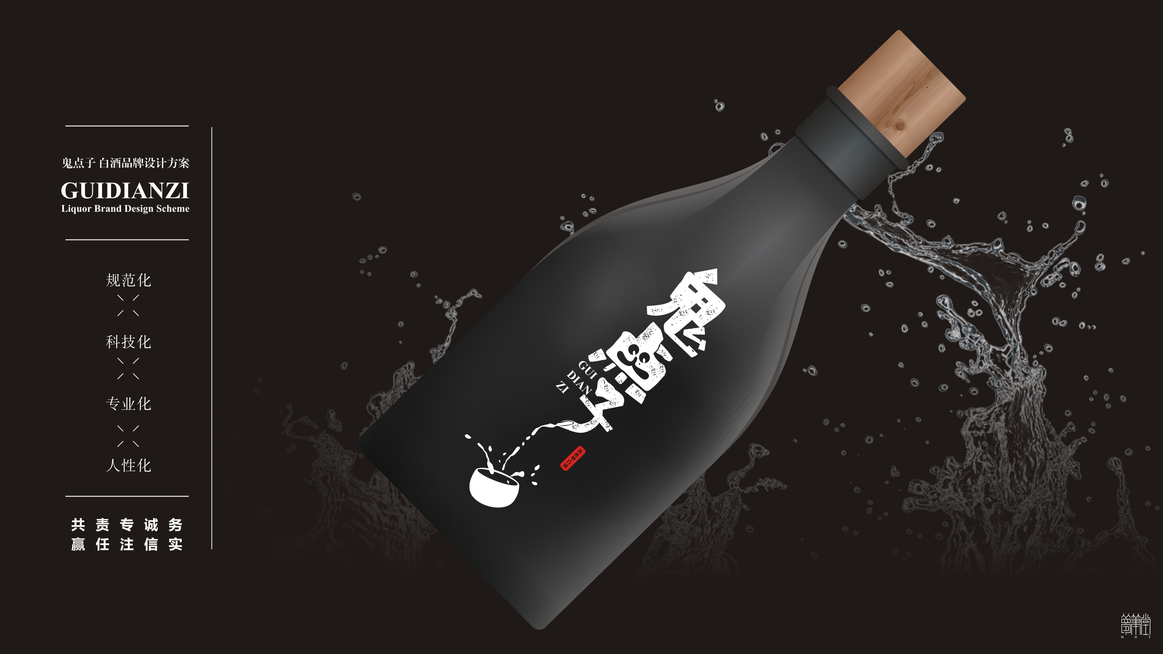 鬼點子精品文化系列酒