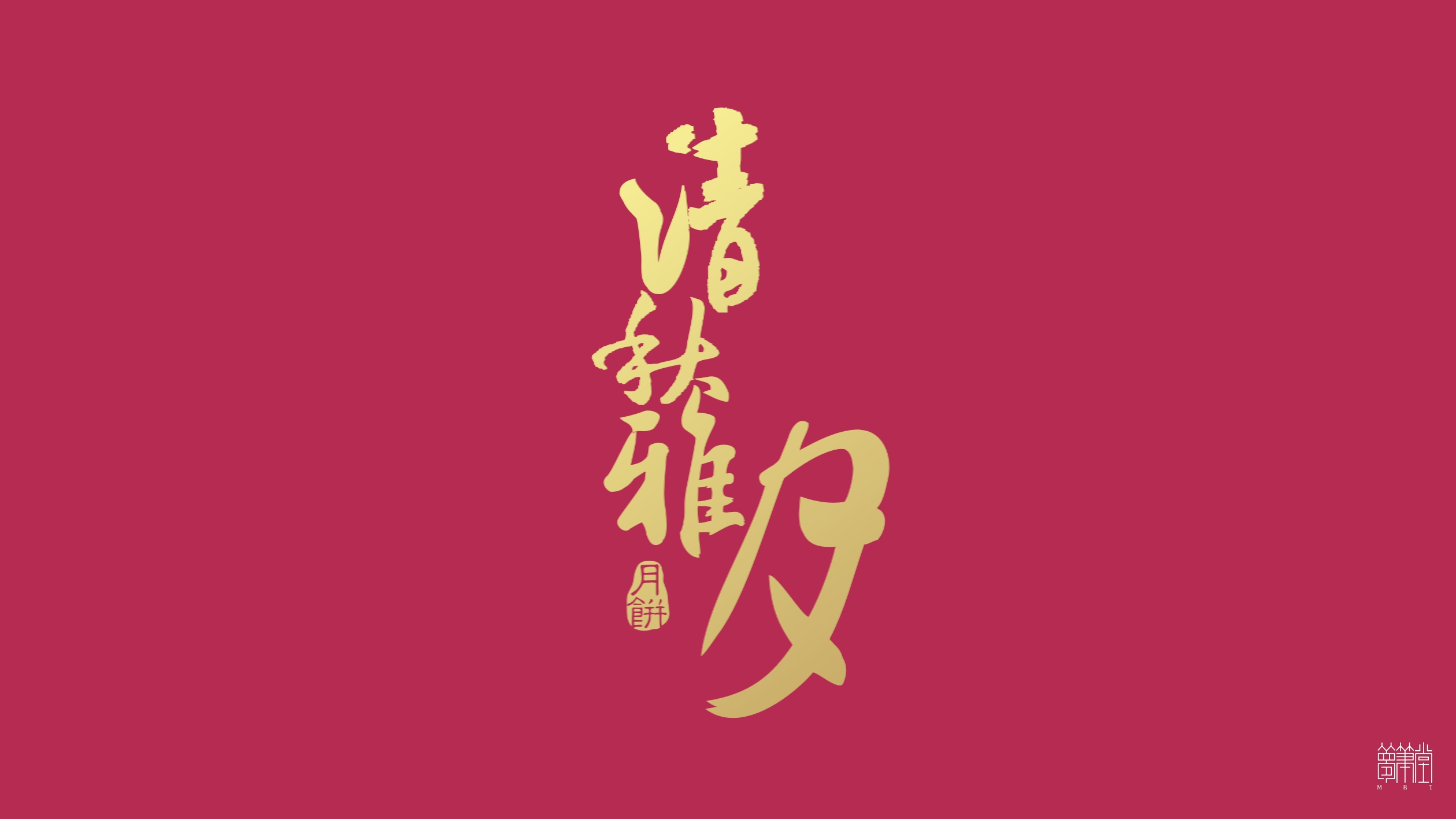 瀘州傳統(tǒng)吳家手工月餅 瀘州傳統(tǒng)吳家手工月餅