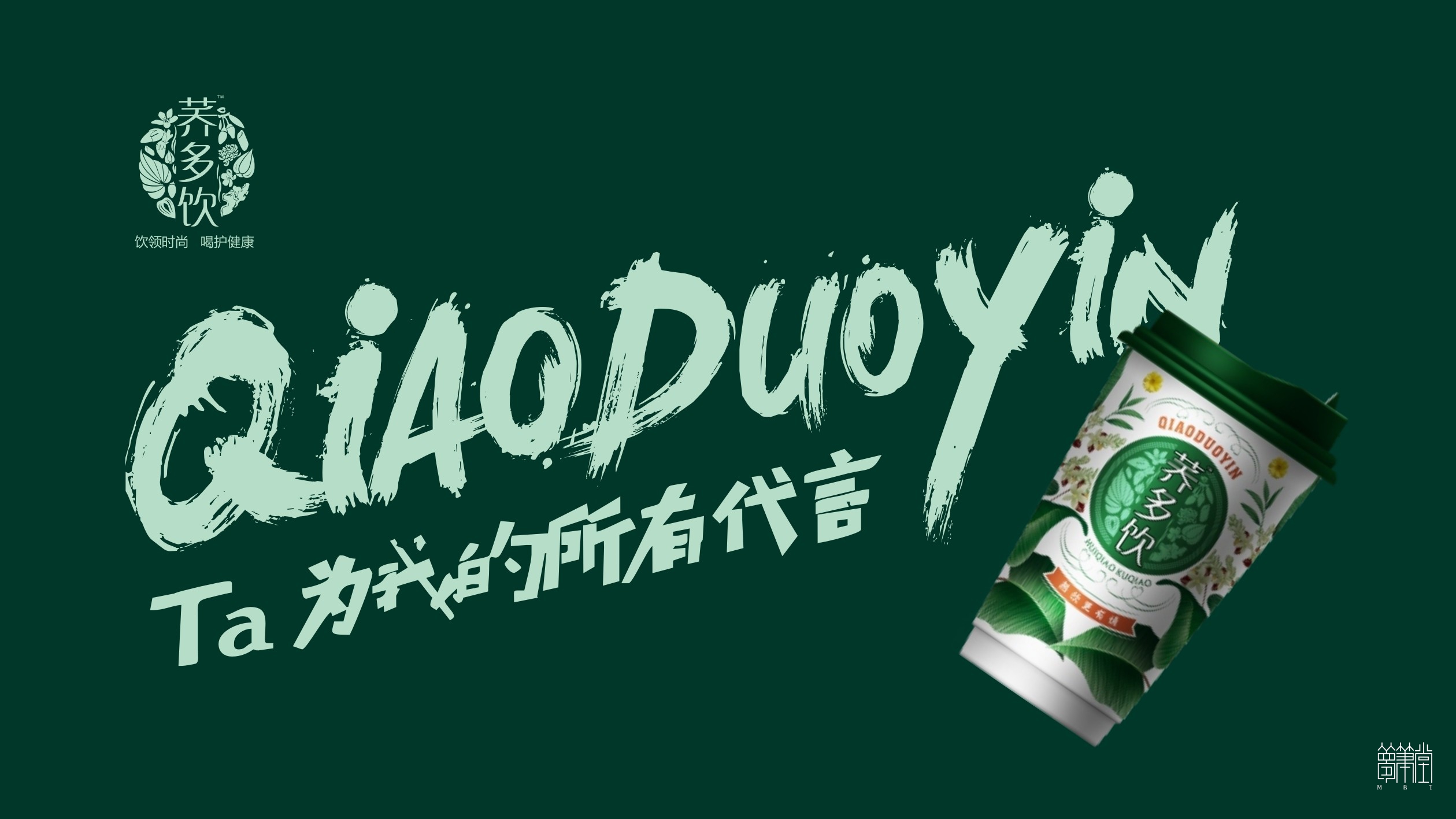 蕎多飲品牌包裝設(shè)計(jì)