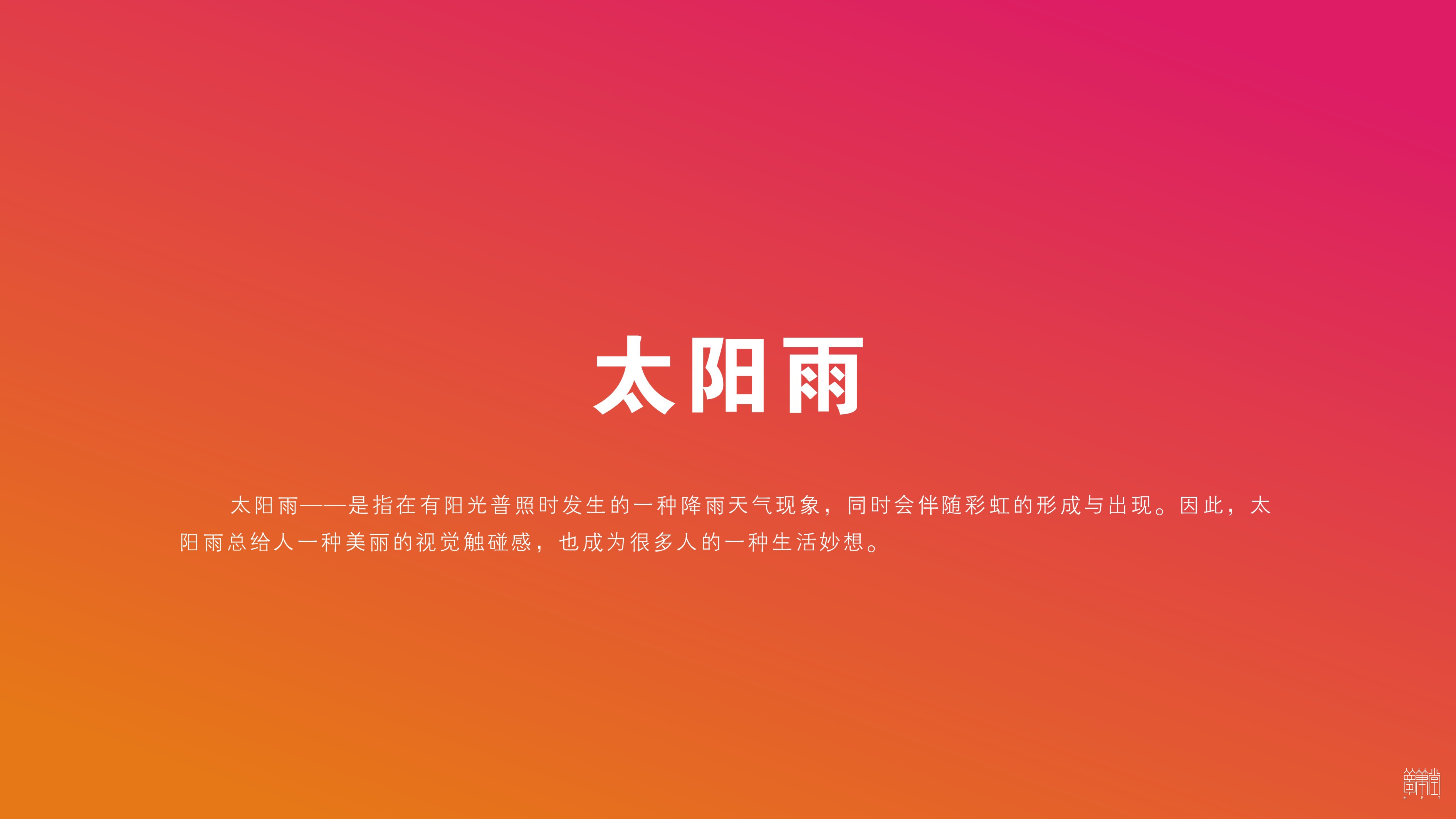 遂寧.太陽雨未檢工作室