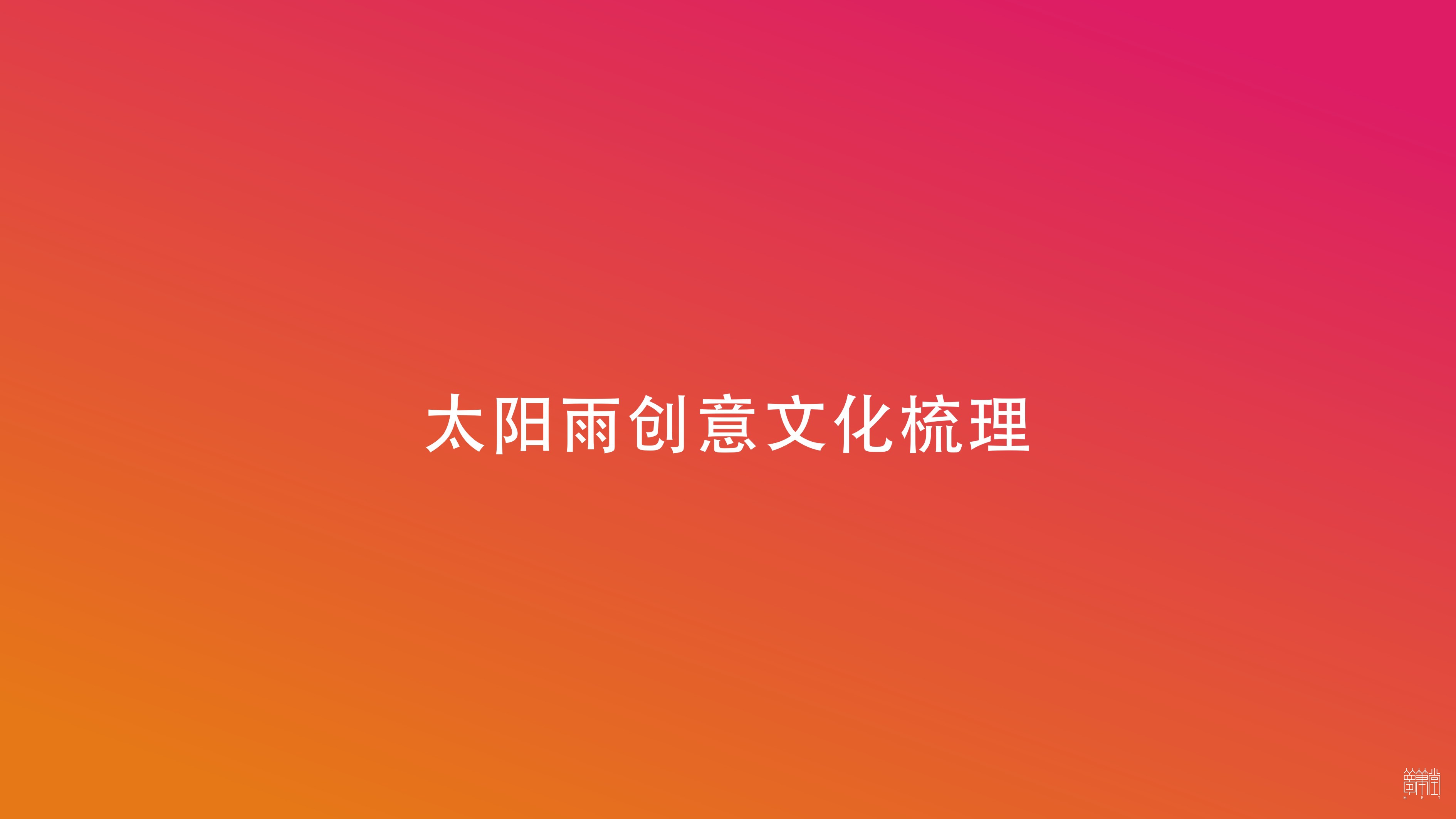 遂寧.太陽雨未檢工作室