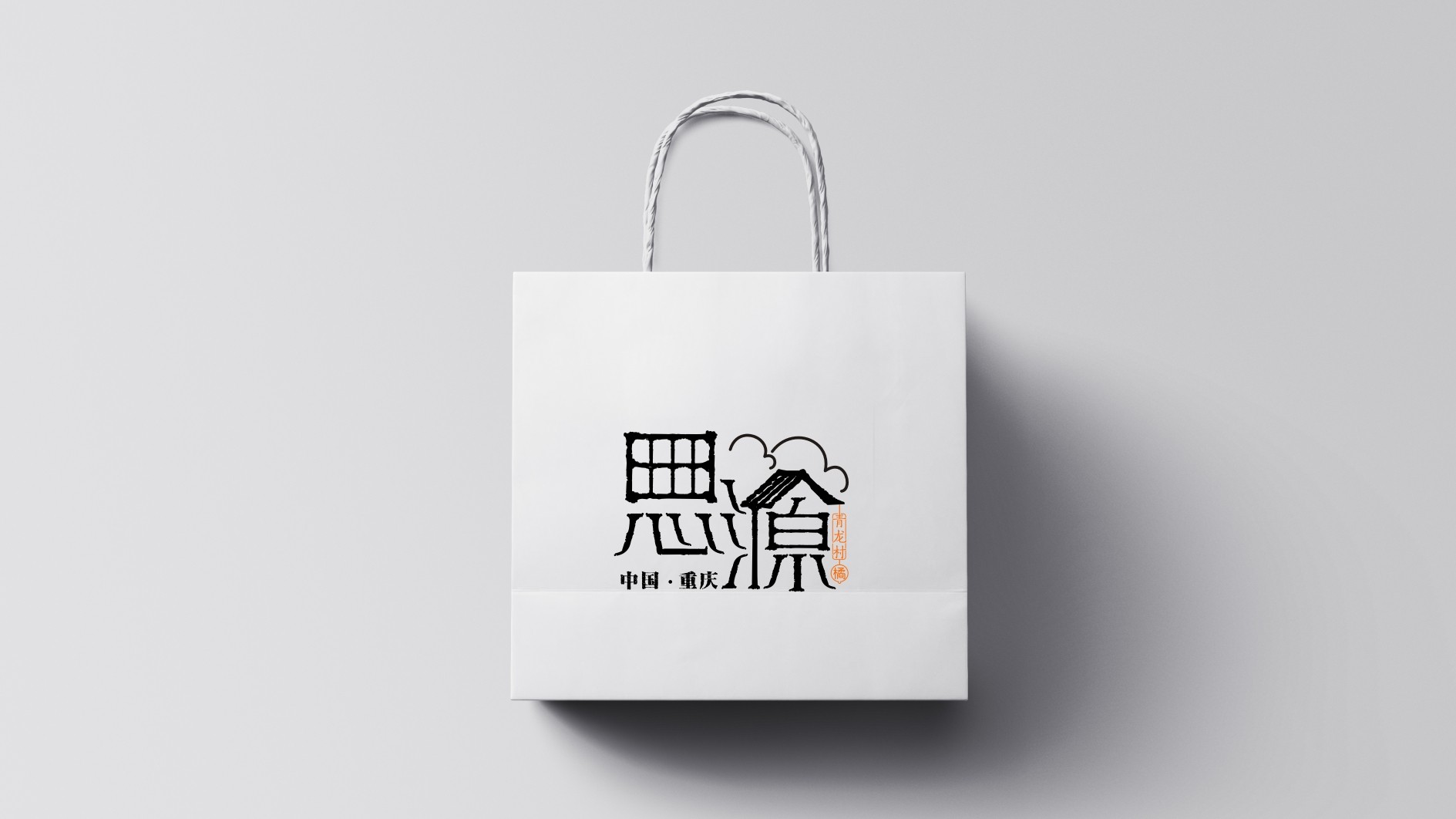 重慶渝北區(qū)思源村公共品牌 重慶渝北區(qū)思源村公共品牌