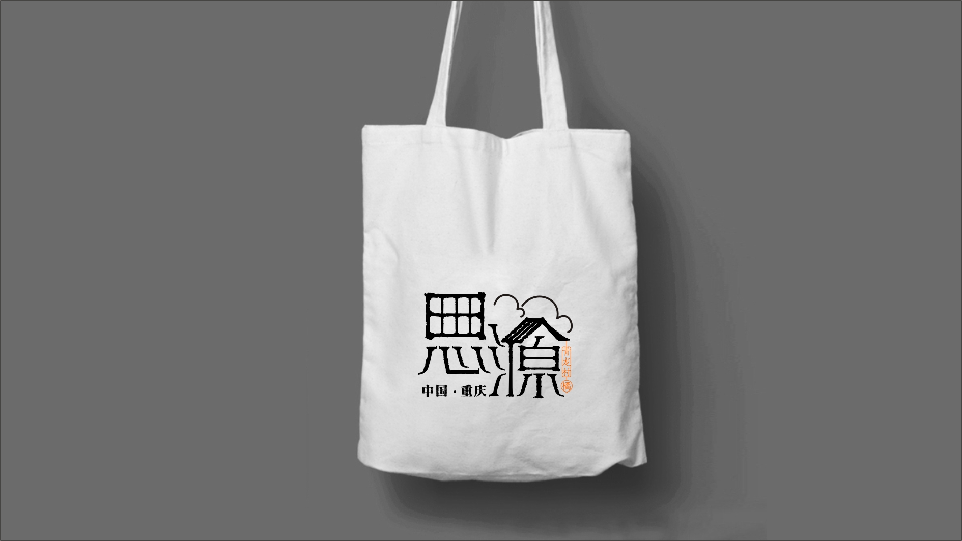 重慶渝北區(qū)思源村公共品牌 重慶渝北區(qū)思源村公共品牌