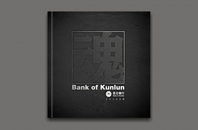 畫冊設計-昆侖文化典藏