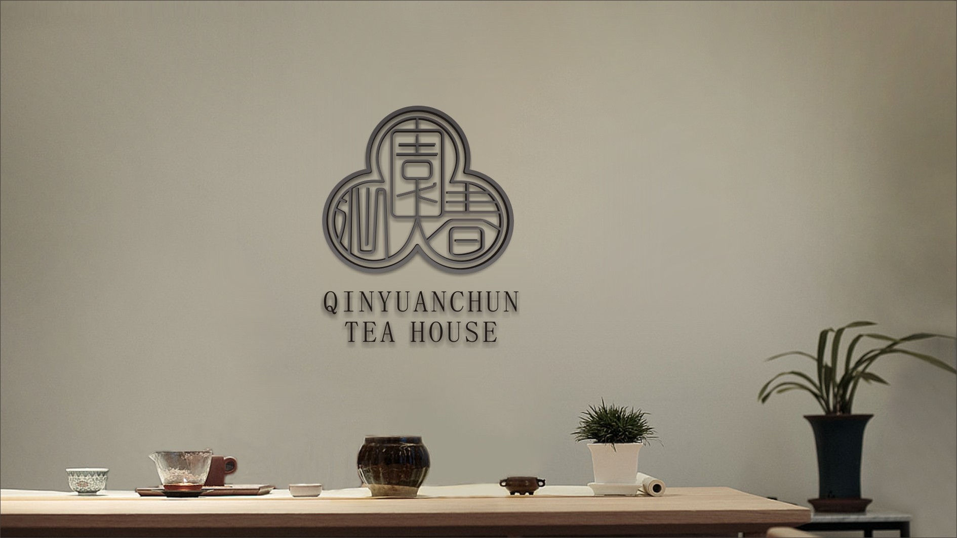 沁園春.茶府