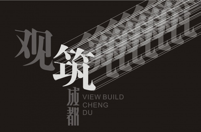 畫冊設(shè)計-觀筑，成都