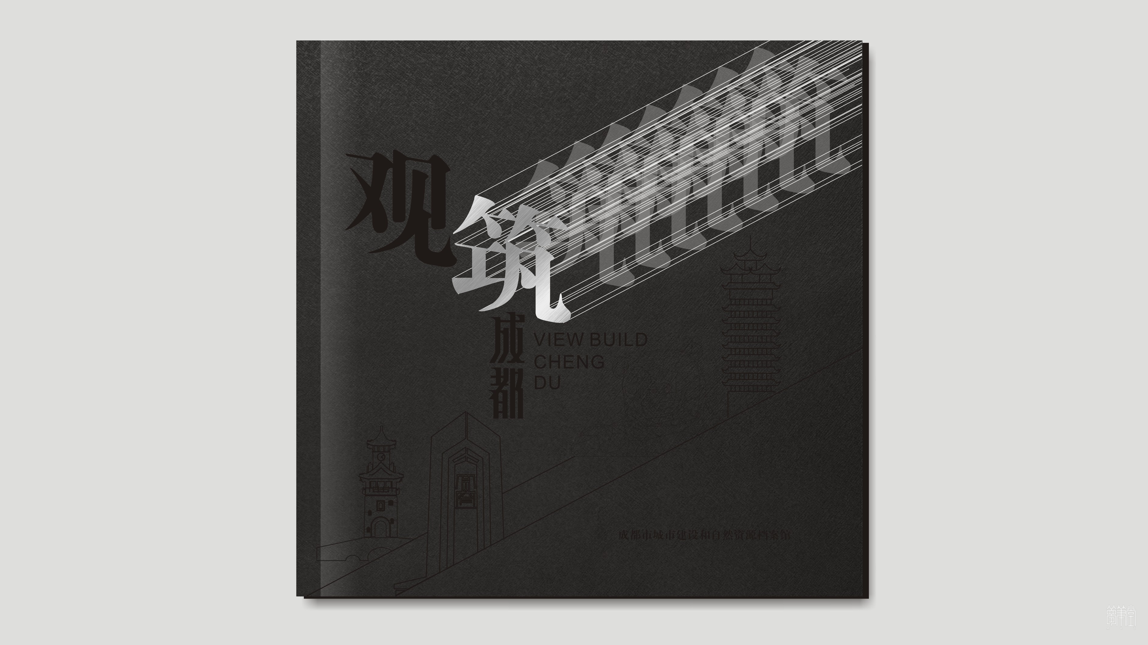 觀筑，成都