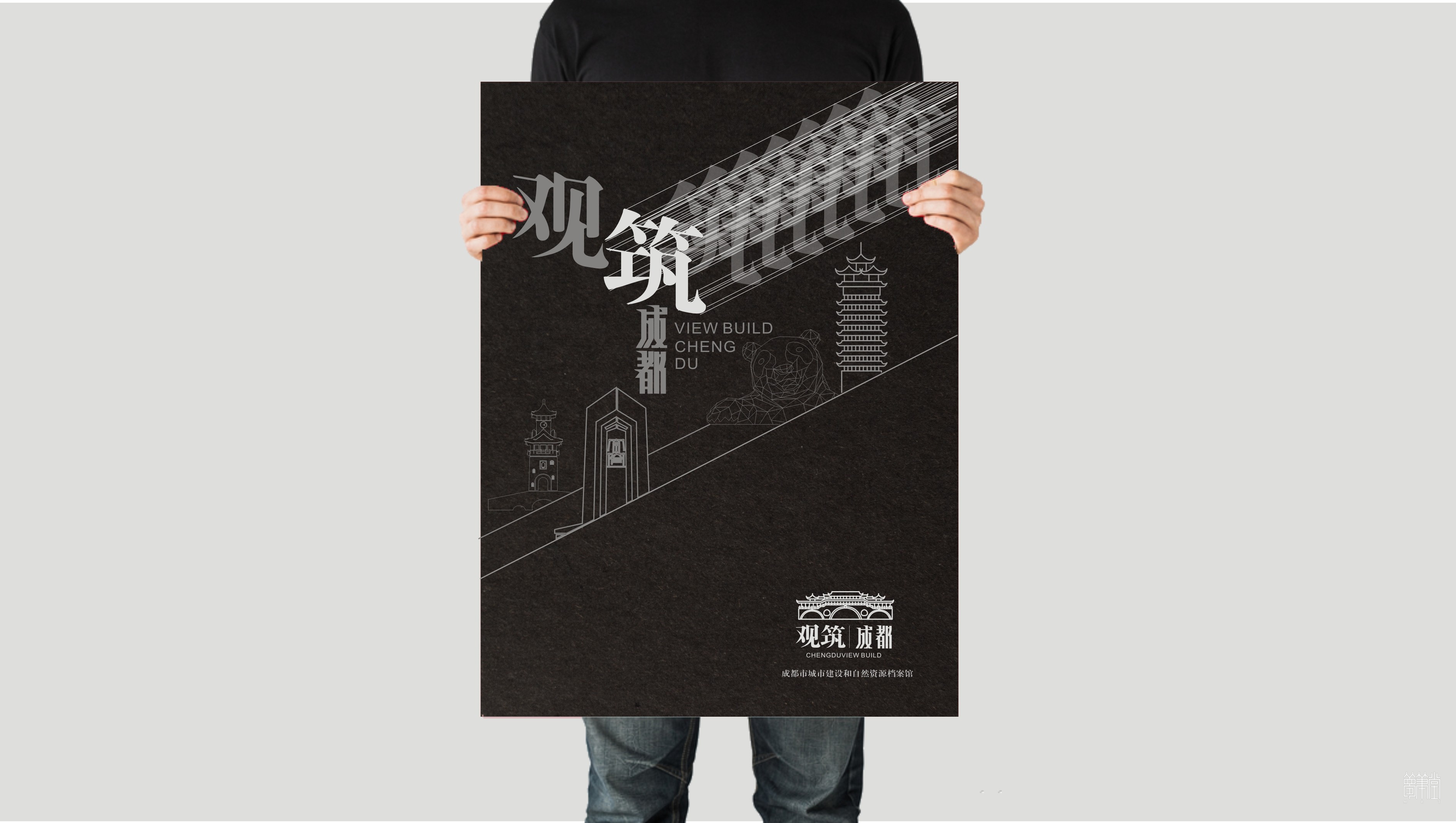 觀筑，成都