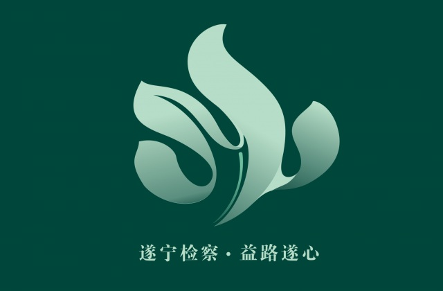 品牌形象-遂寧市人民檢察院    益路遂心   遂寧公益訴訟品牌視覺(jué)設(shè)計(jì)