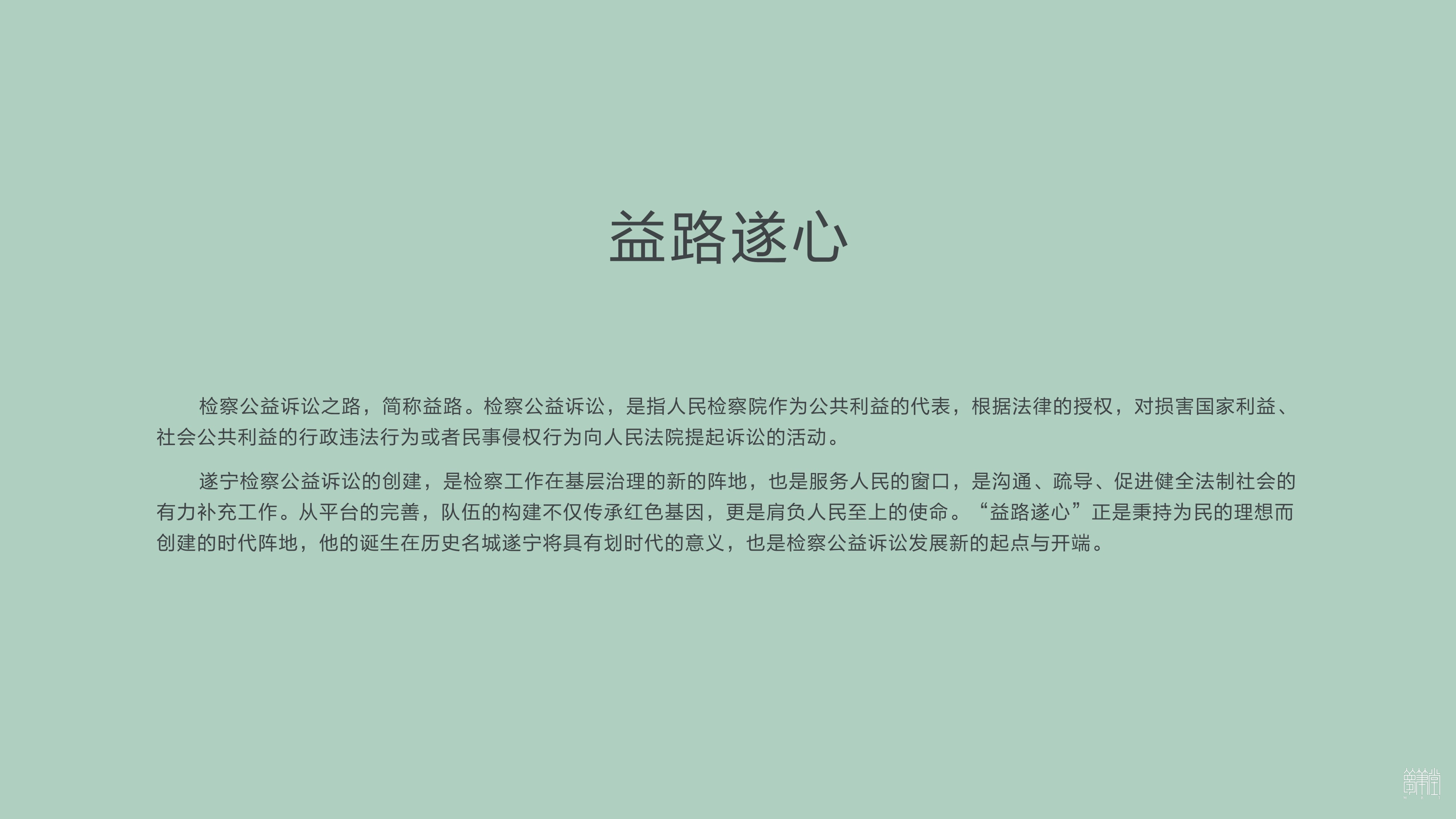 益路遂心 遂寧公益訴訟品牌視覺(jué)設(shè)計(jì) 益路遂心 遂寧公益訴訟品牌視覺(jué)設(shè)計(jì)