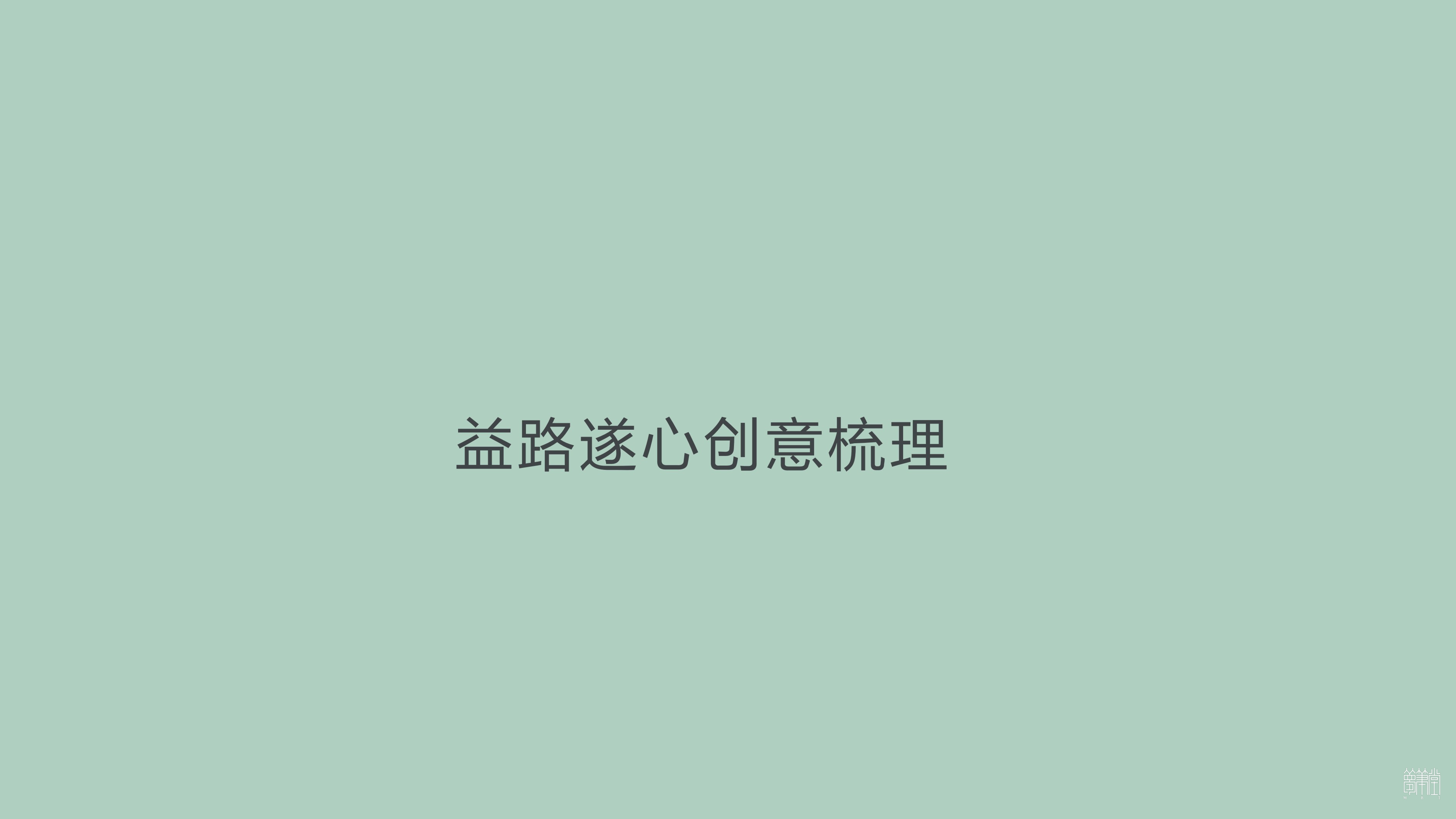 益路遂心 遂寧公益訴訟品牌視覺(jué)設(shè)計(jì) 益路遂心 遂寧公益訴訟品牌視覺(jué)設(shè)計(jì)