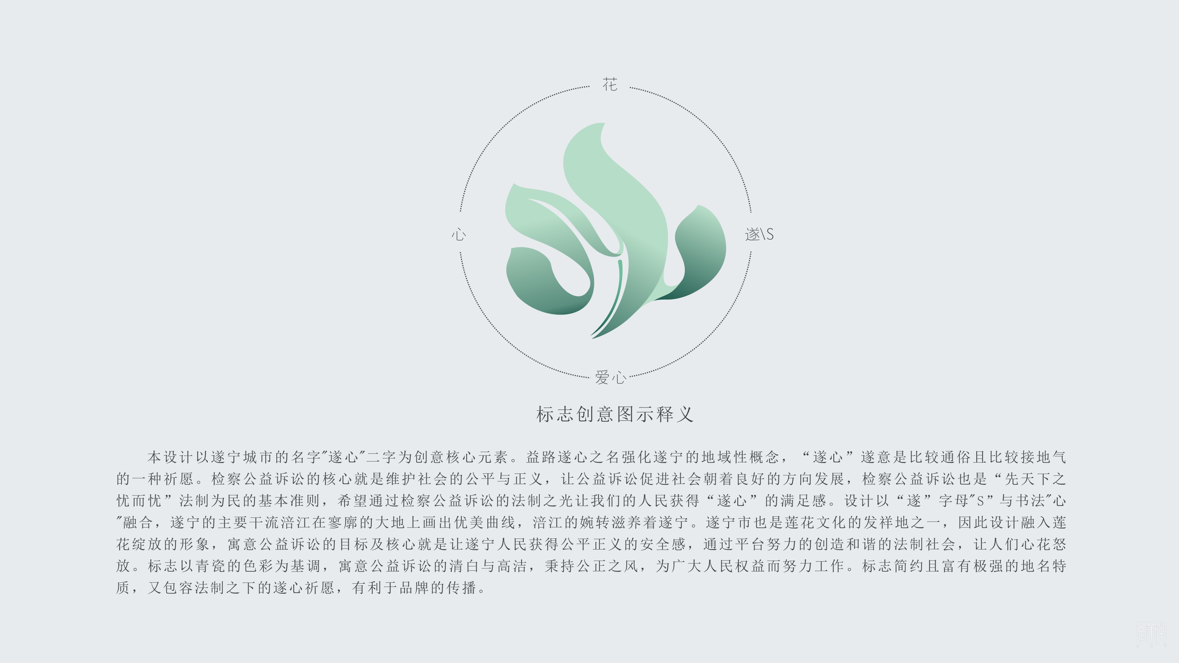 益路遂心 遂寧公益訴訟品牌視覺(jué)設(shè)計(jì) 益路遂心 遂寧公益訴訟品牌視覺(jué)設(shè)計(jì)
