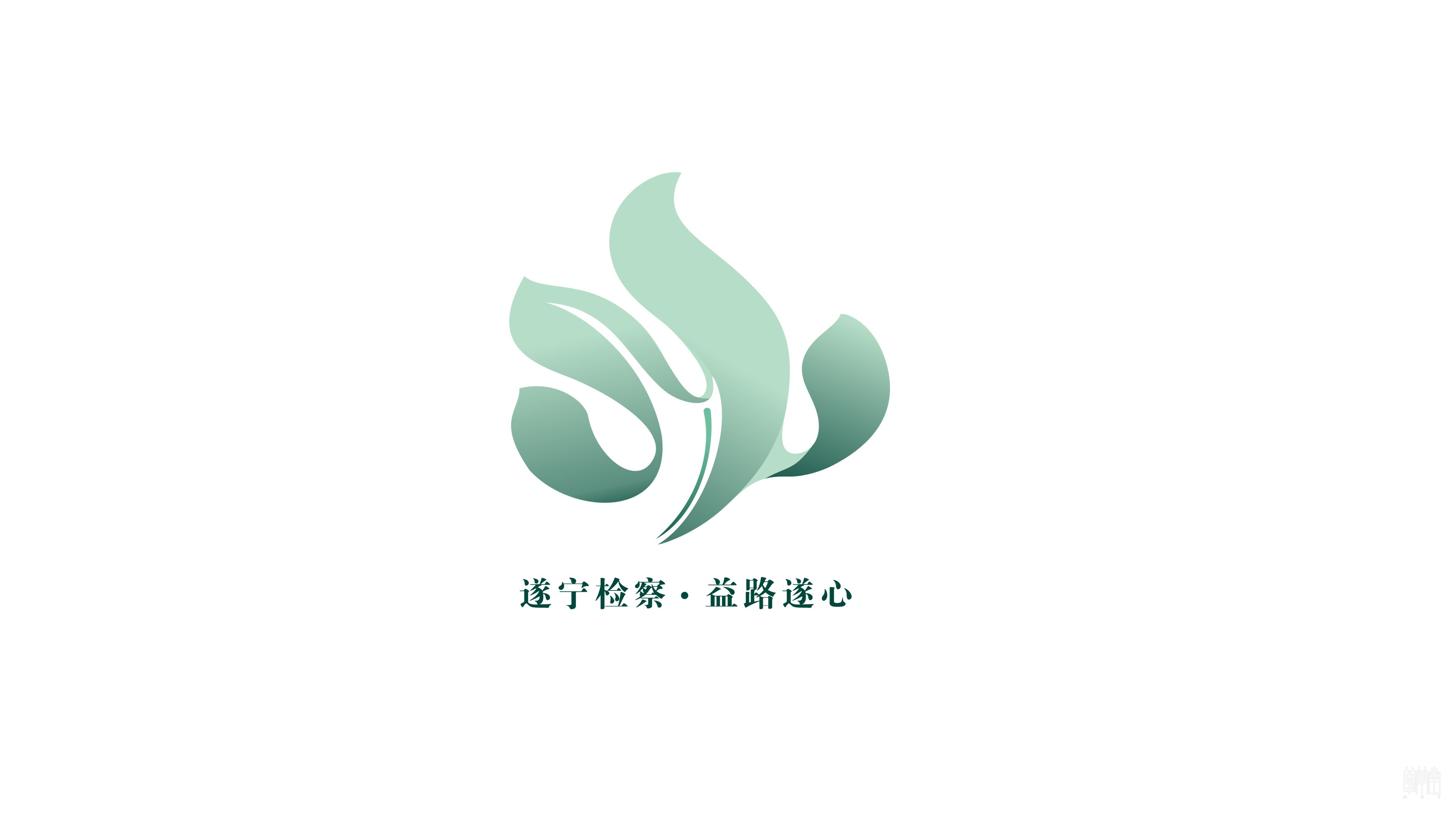 益路遂心 遂寧公益訴訟品牌視覺(jué)設(shè)計(jì) 益路遂心 遂寧公益訴訟品牌視覺(jué)設(shè)計(jì)