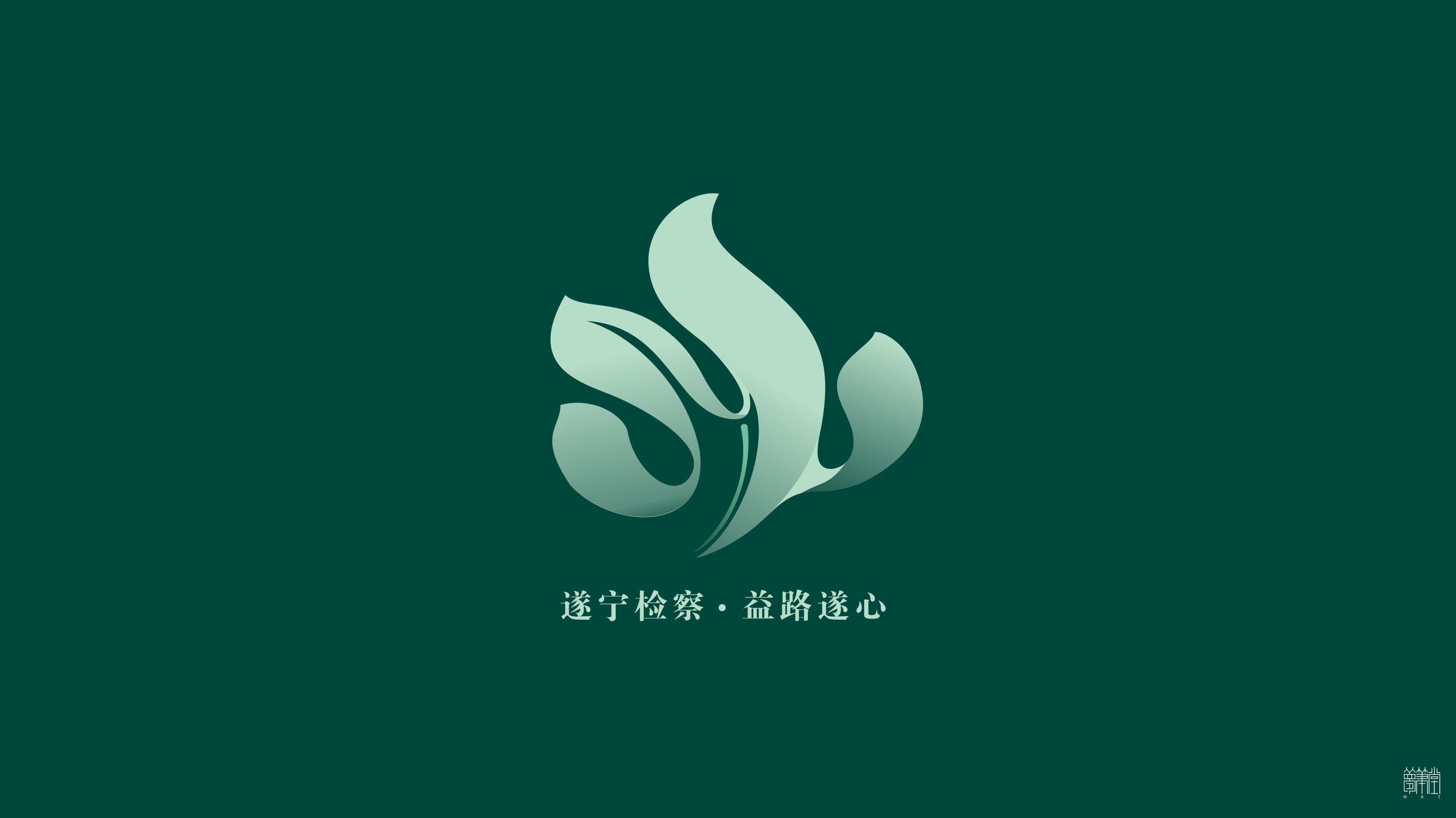 益路遂心 遂寧公益訴訟品牌視覺(jué)設(shè)計(jì) 益路遂心 遂寧公益訴訟品牌視覺(jué)設(shè)計(jì)