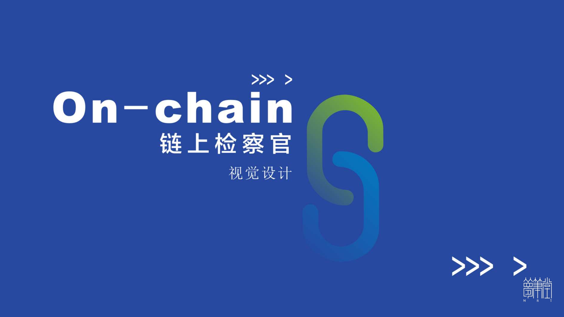 鏈上檢察官 鏈上檢察官