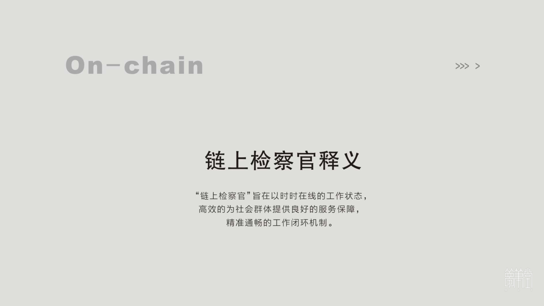 鏈上檢察官 鏈上檢察官