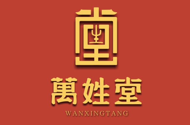 品牌形象-萬(wàn)姓堂