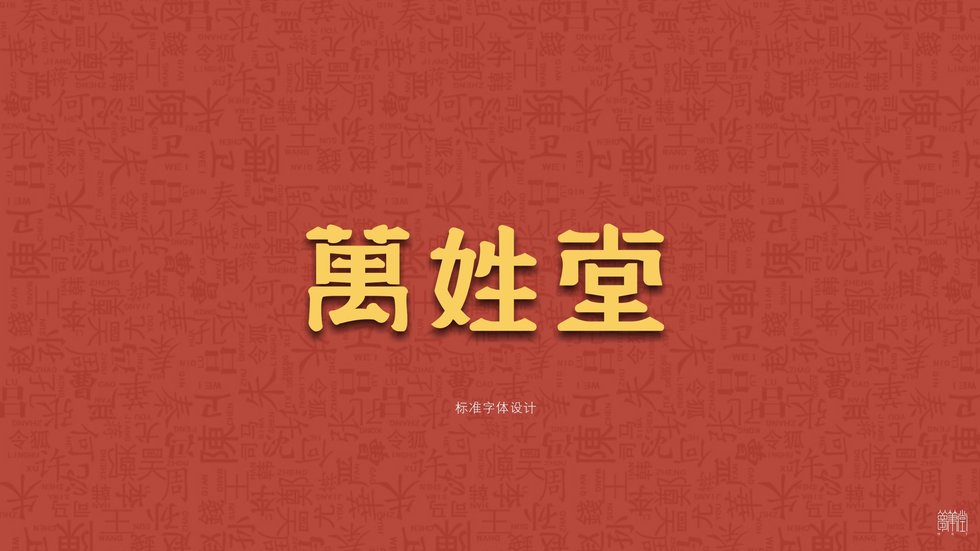 萬姓堂 萬姓堂
