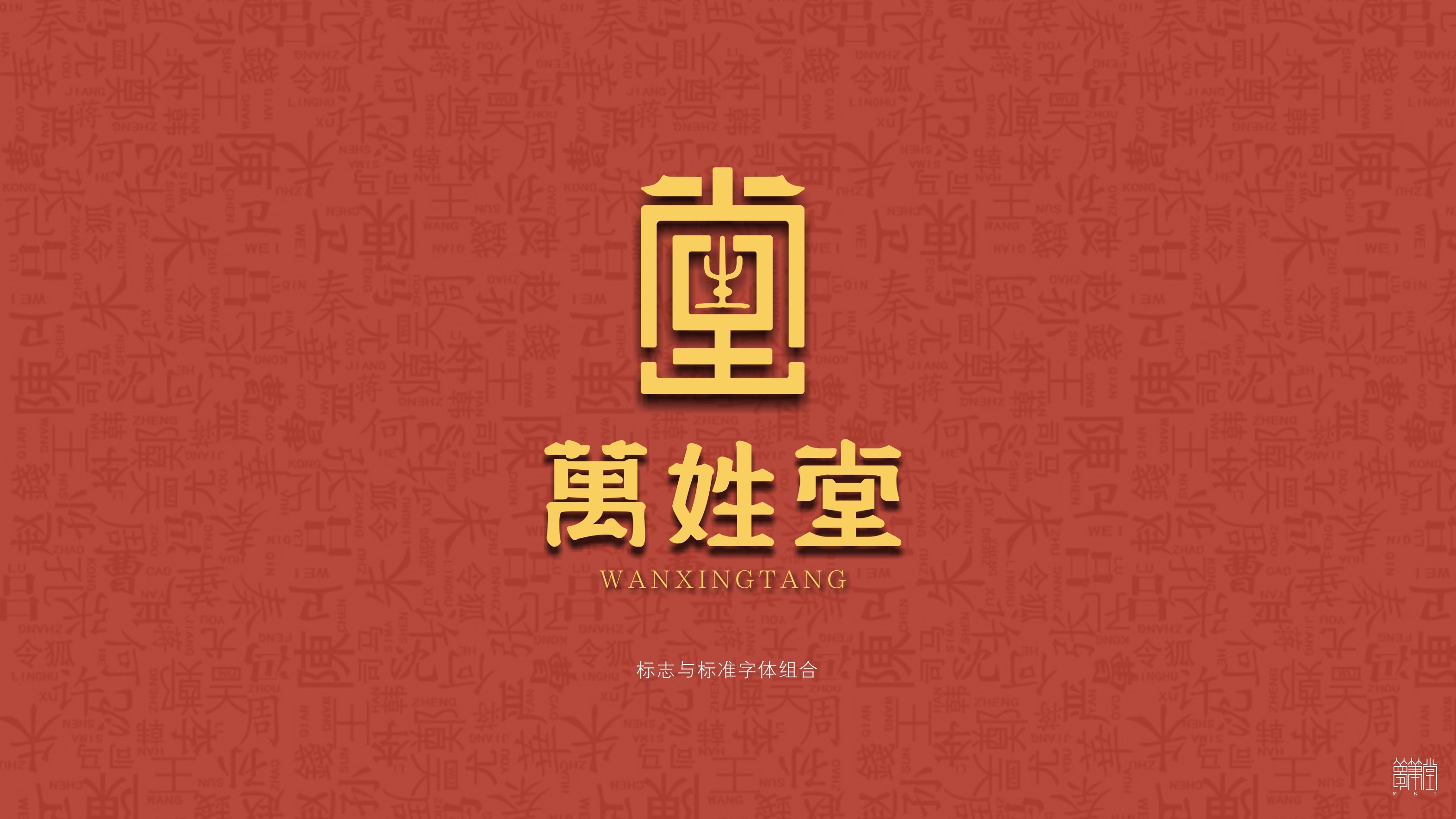 萬姓堂 萬姓堂
