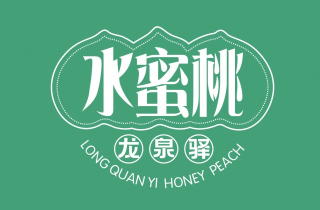 品牌形象-成都龍泉驛.水蜜桃