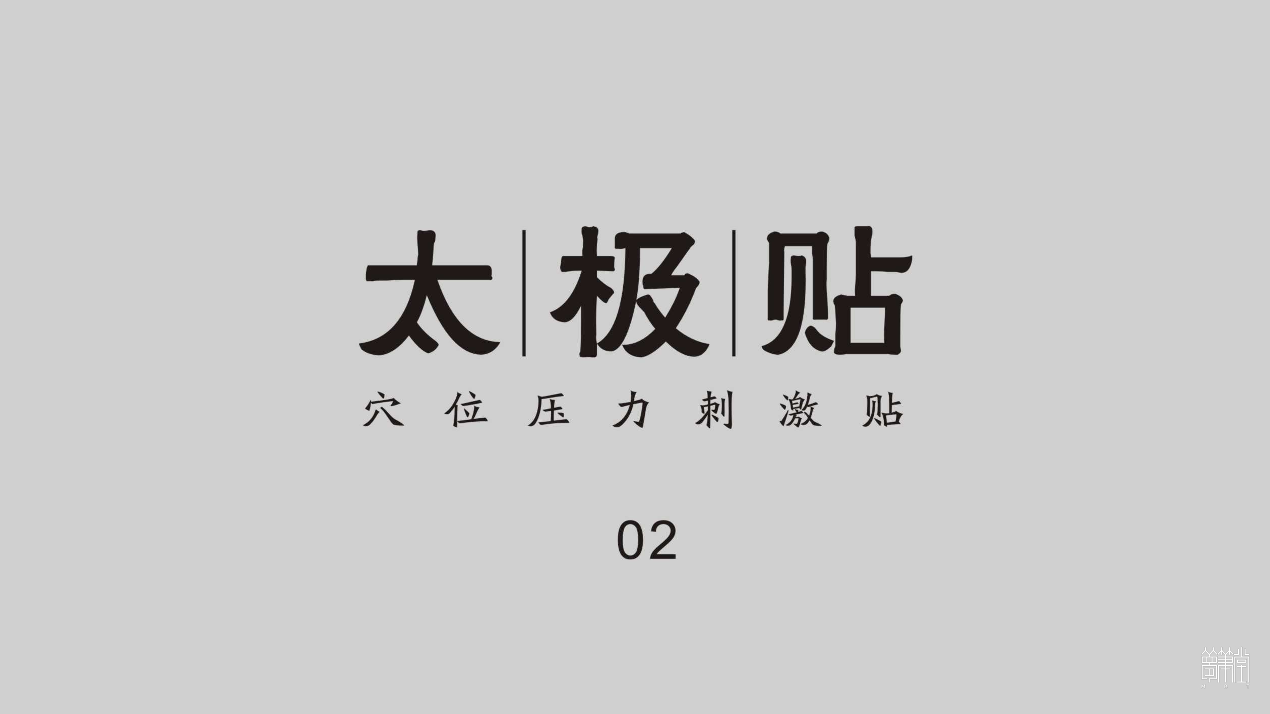 太極貼