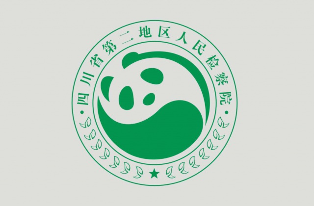 品牌形象-四川省第二地區(qū)人民檢察院