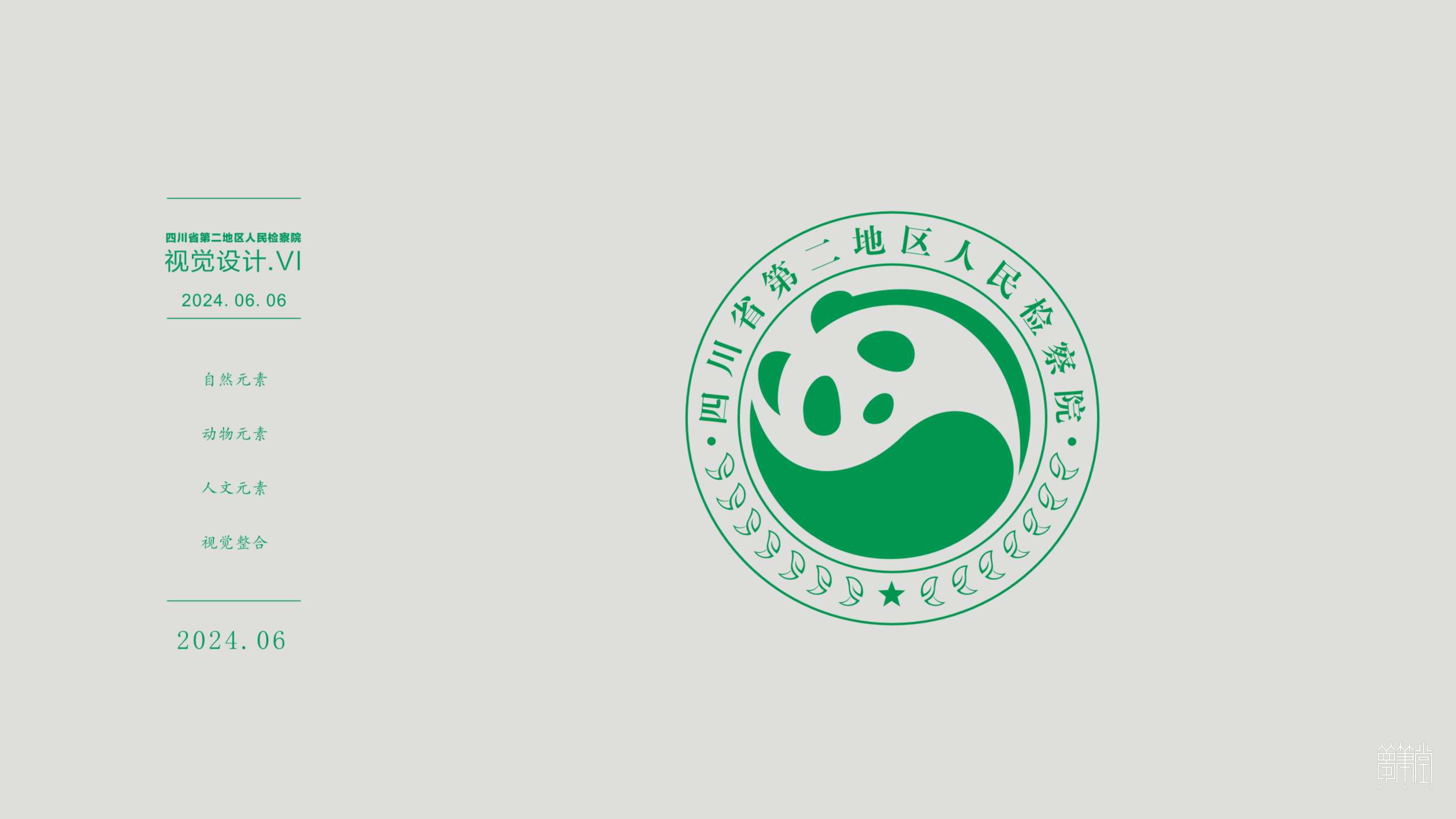 四川省第二地區(qū)人民檢察院