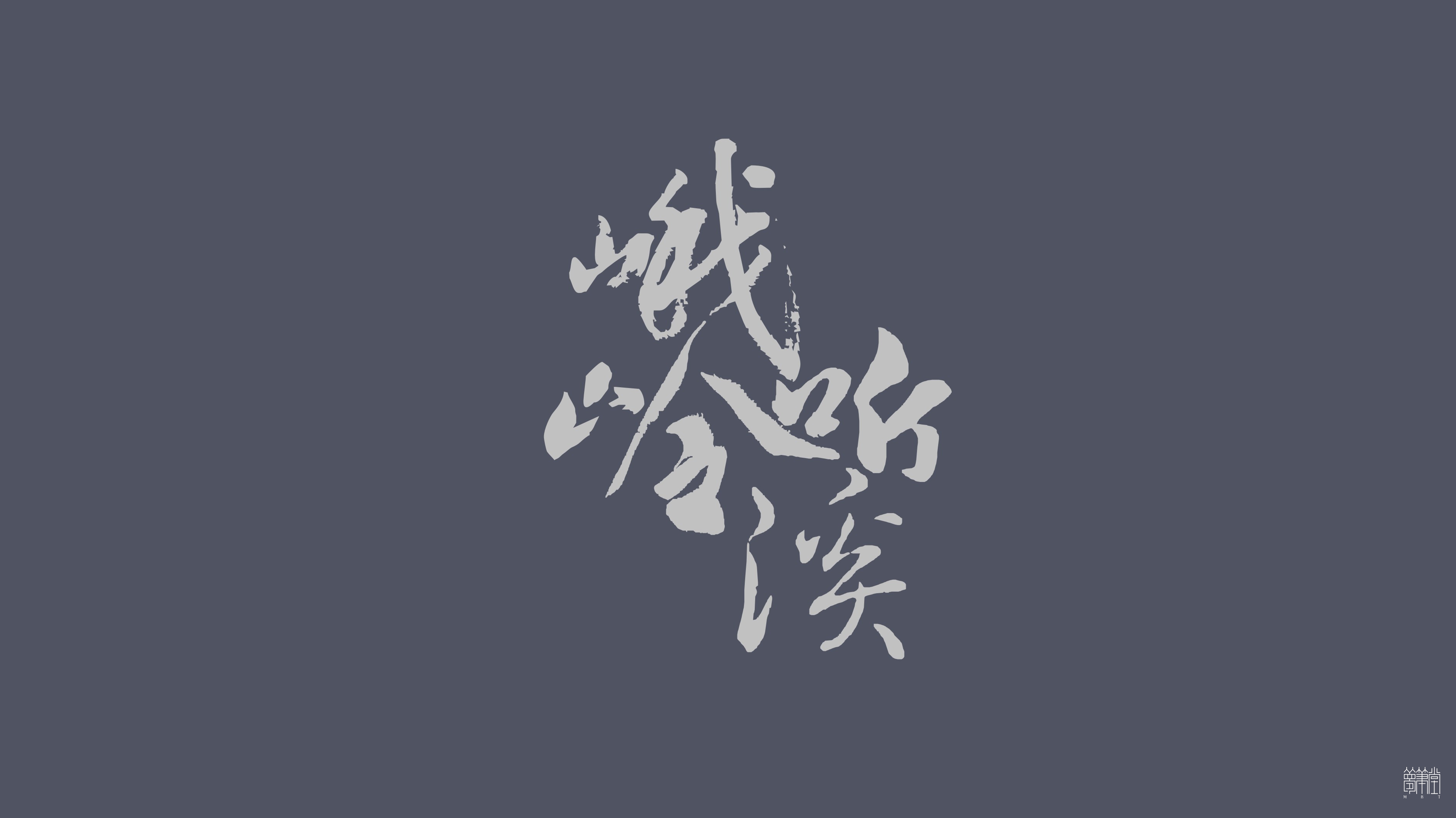 峨領(lǐng)聽溪